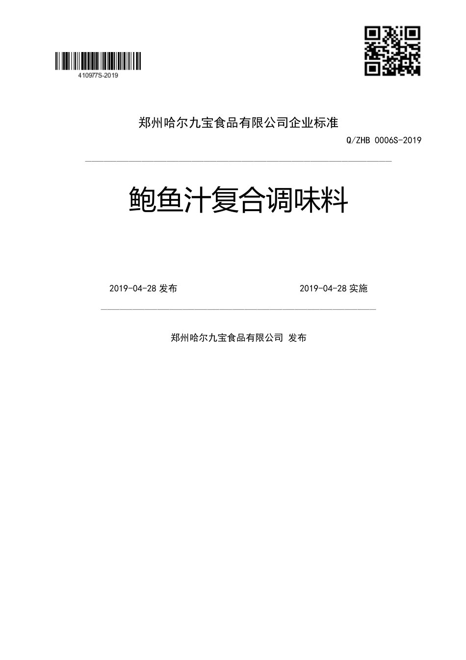 QZHB 0006 S-2019 鲍鱼汁复合调味料.pdf_第1页