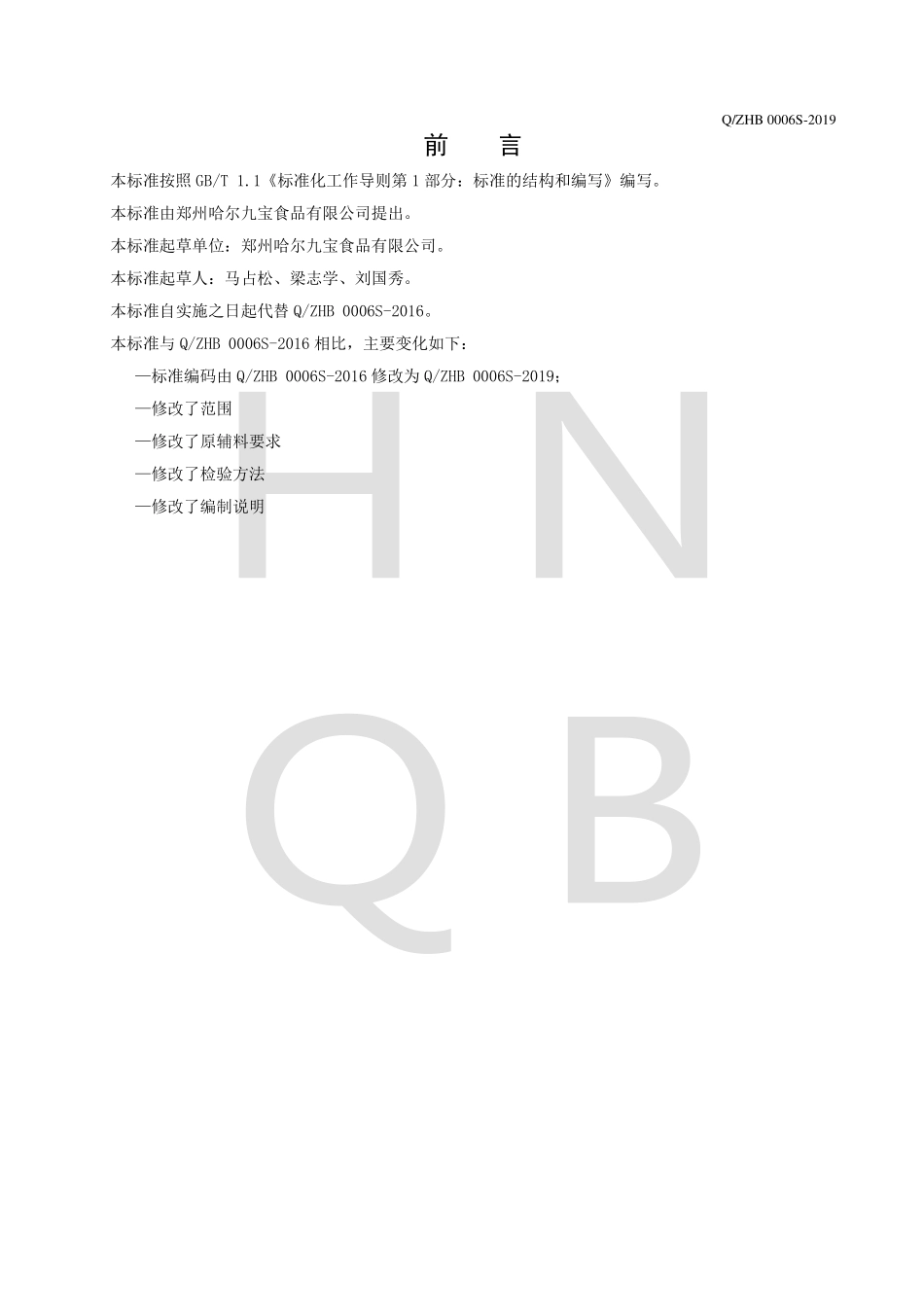 QZHB 0006 S-2019 鲍鱼汁复合调味料.pdf_第2页