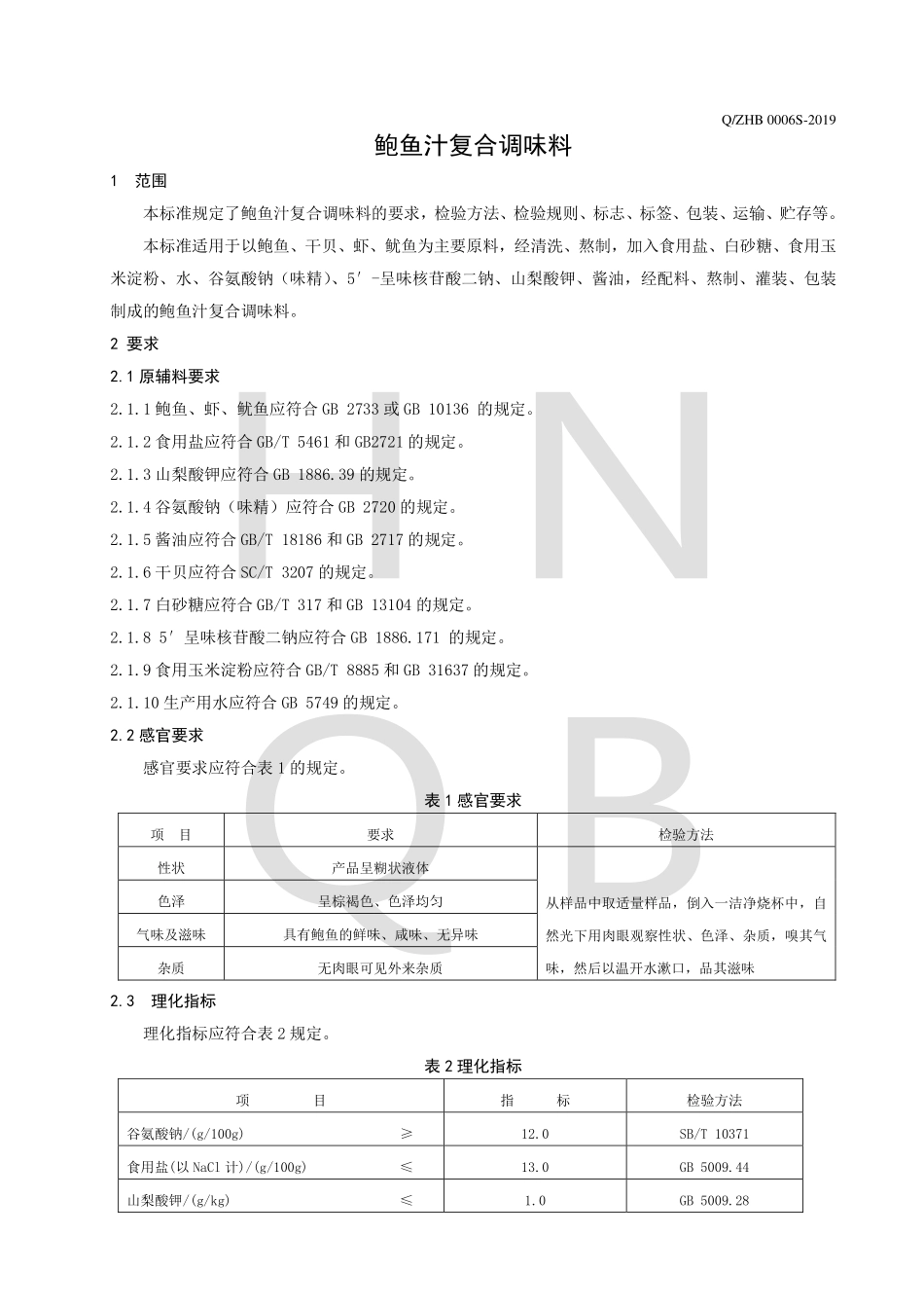 QZHB 0006 S-2019 鲍鱼汁复合调味料.pdf_第3页