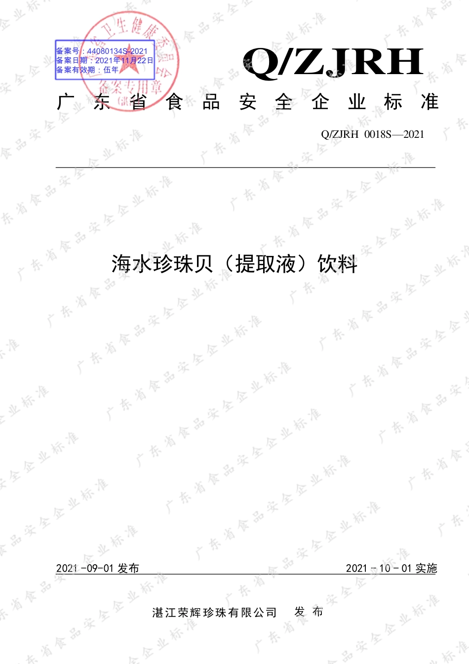 QZJRH 0018 S-2021 海水珍珠贝（提取液）饮料.pdf_第1页