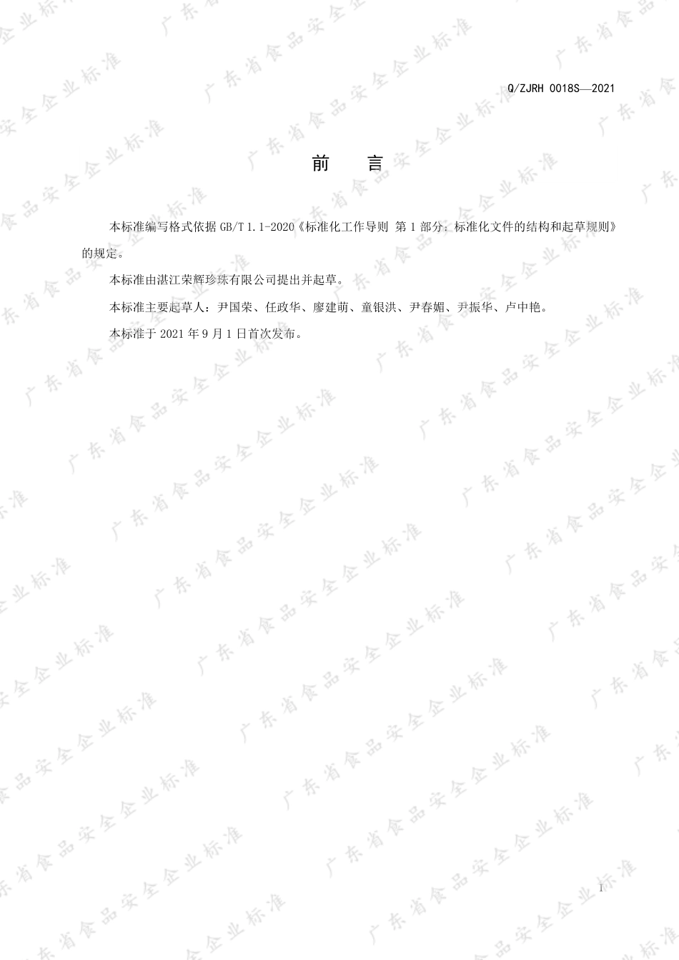 QZJRH 0018 S-2021 海水珍珠贝（提取液）饮料.pdf_第2页