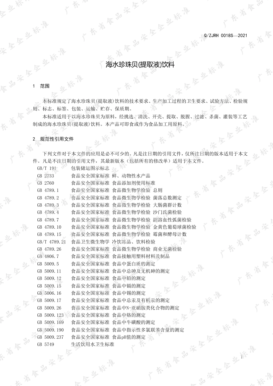 QZJRH 0018 S-2021 海水珍珠贝（提取液）饮料.pdf_第3页