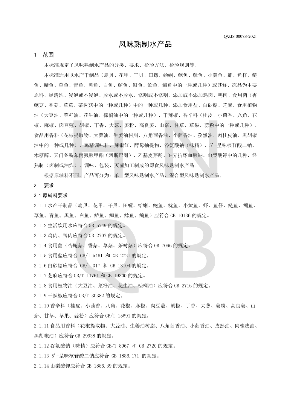 QZJS 0007 S-2021 风味熟制水产品.pdf_第3页