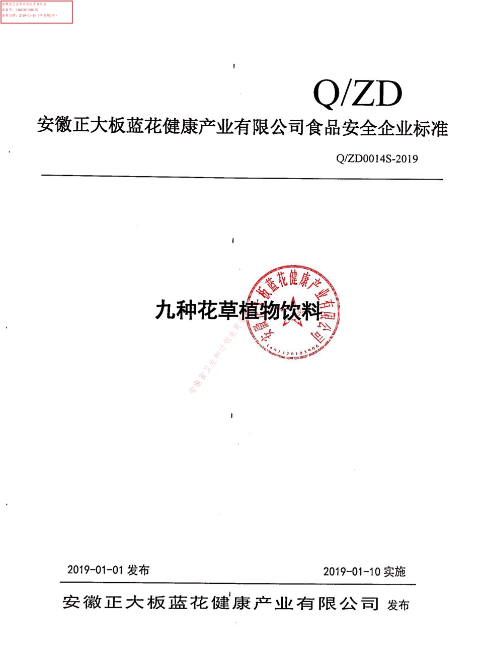 QZD 0014 S-2019 九种花草植物饮料.pdf_第1页