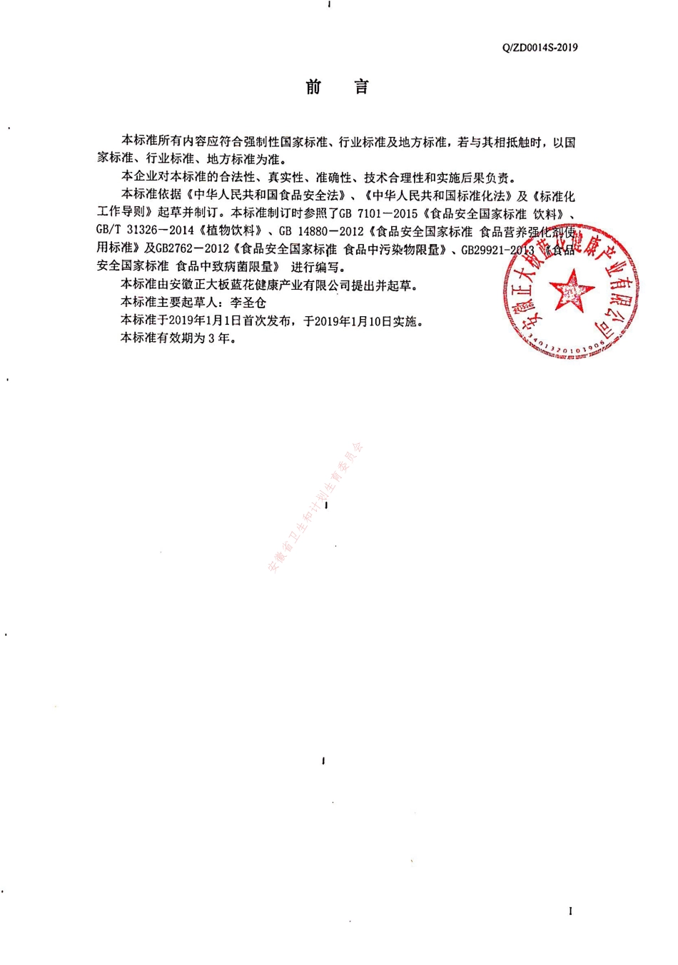 QZD 0014 S-2019 九种花草植物饮料.pdf_第2页