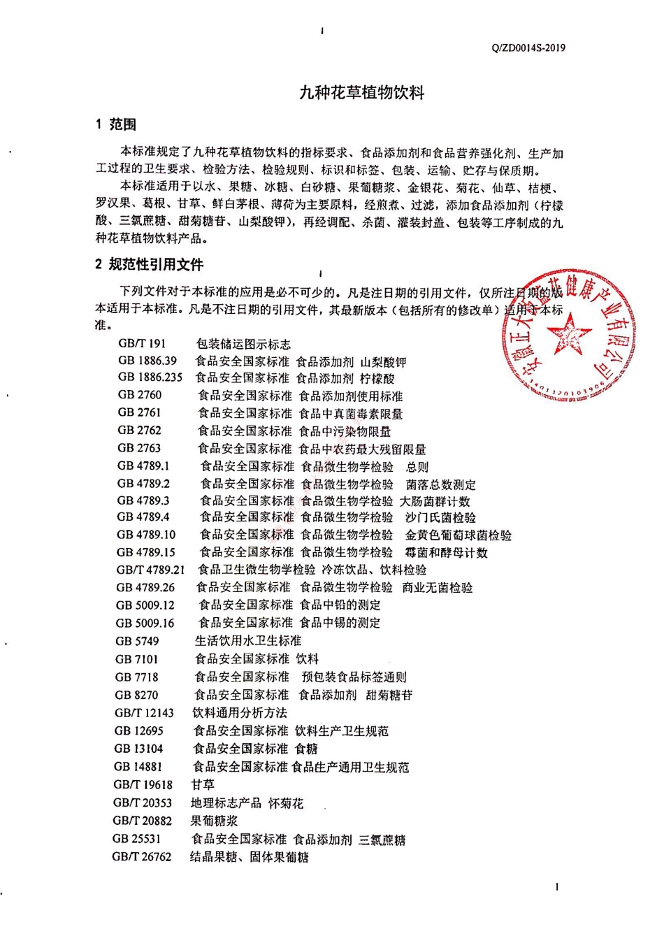 QZD 0014 S-2019 九种花草植物饮料.pdf_第3页