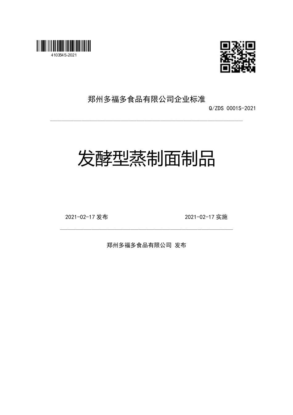 QZDS 0001 S-2021 发酵型蒸制面制品.pdf_第1页