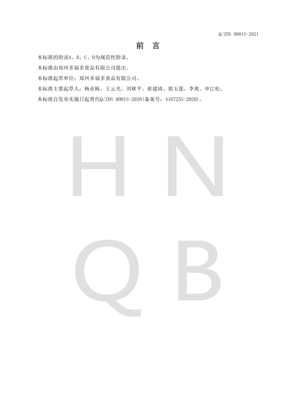 QZDS 0001 S-2021 发酵型蒸制面制品.pdf_第2页