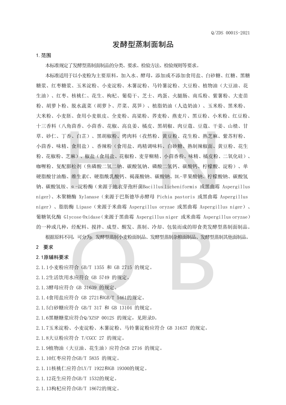 QZDS 0001 S-2021 发酵型蒸制面制品.pdf_第3页