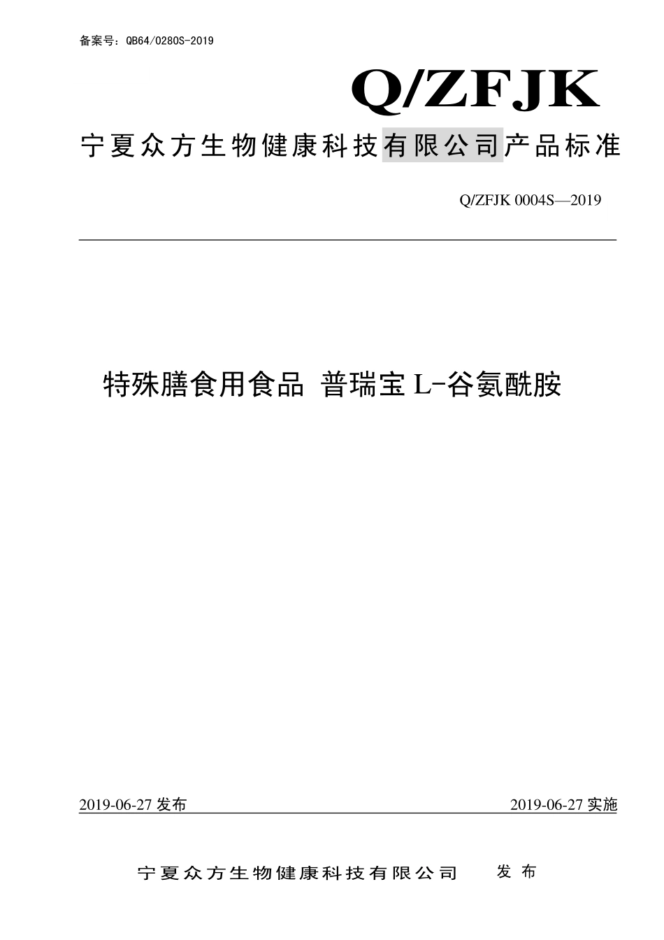 QZFJK 0004 S-2019 特殊膳食用食品 普瑞宝L-谷氨酰胺.pdf_第1页