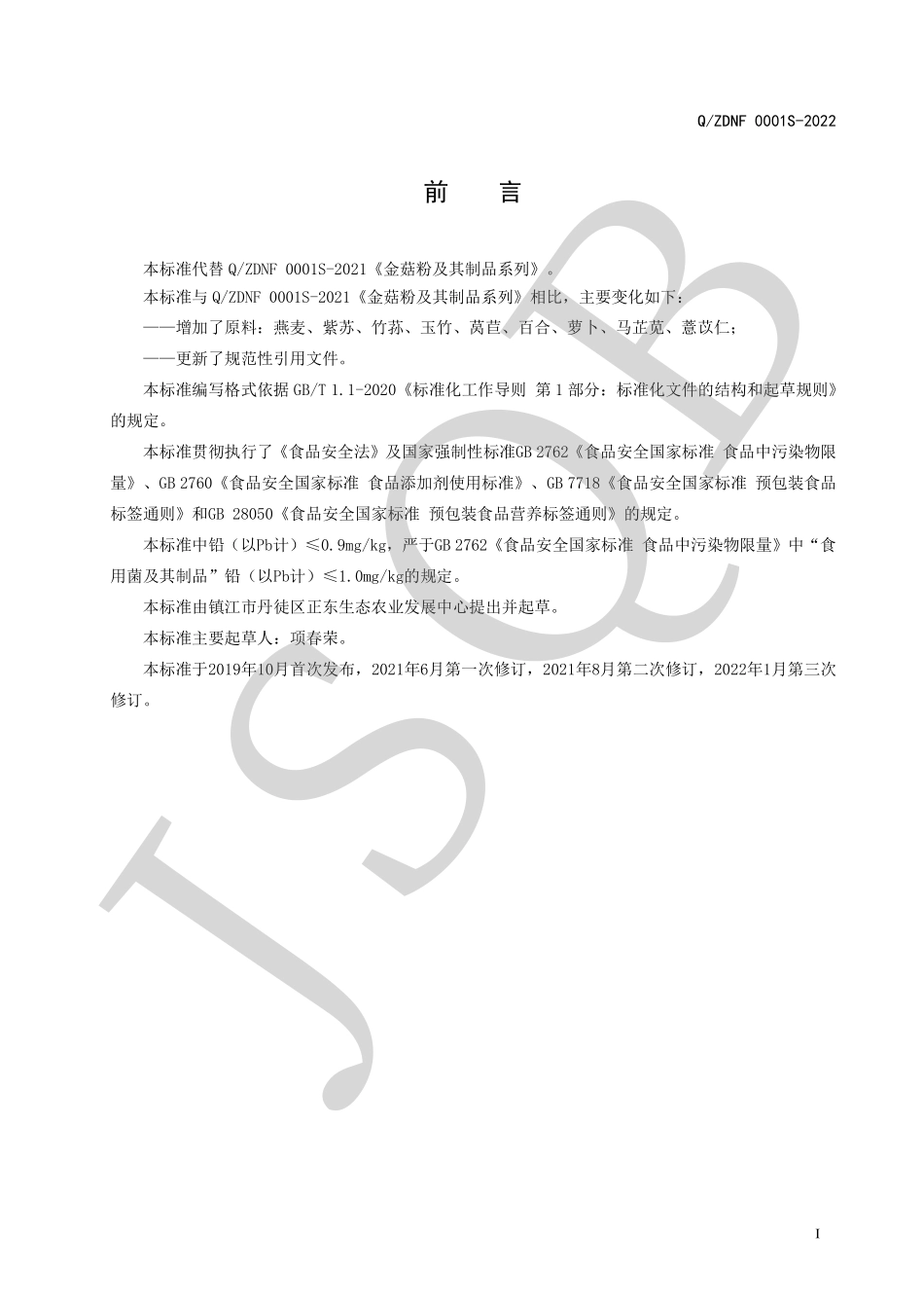 QZDNF 0001 S-2022 金菇粉及其制品系列.pdf_第2页