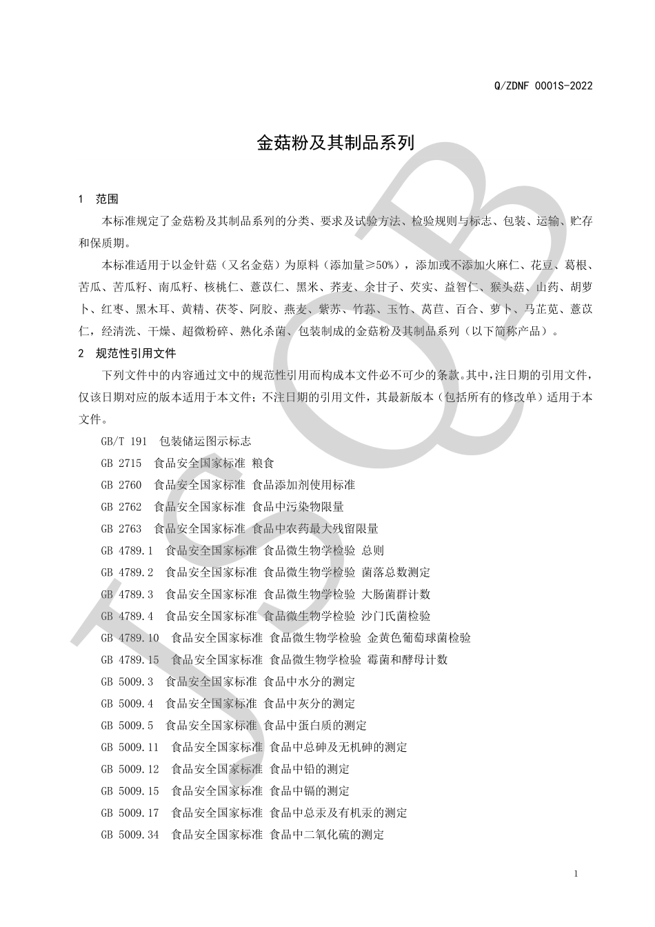 QZDNF 0001 S-2022 金菇粉及其制品系列.pdf_第3页