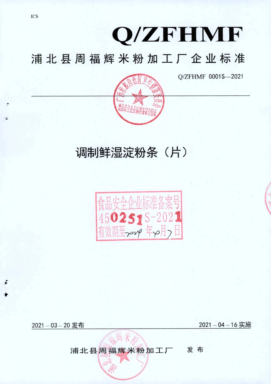 QZFHMF 0001 S-2021 调制鲜湿淀粉条（片).pdf_第1页