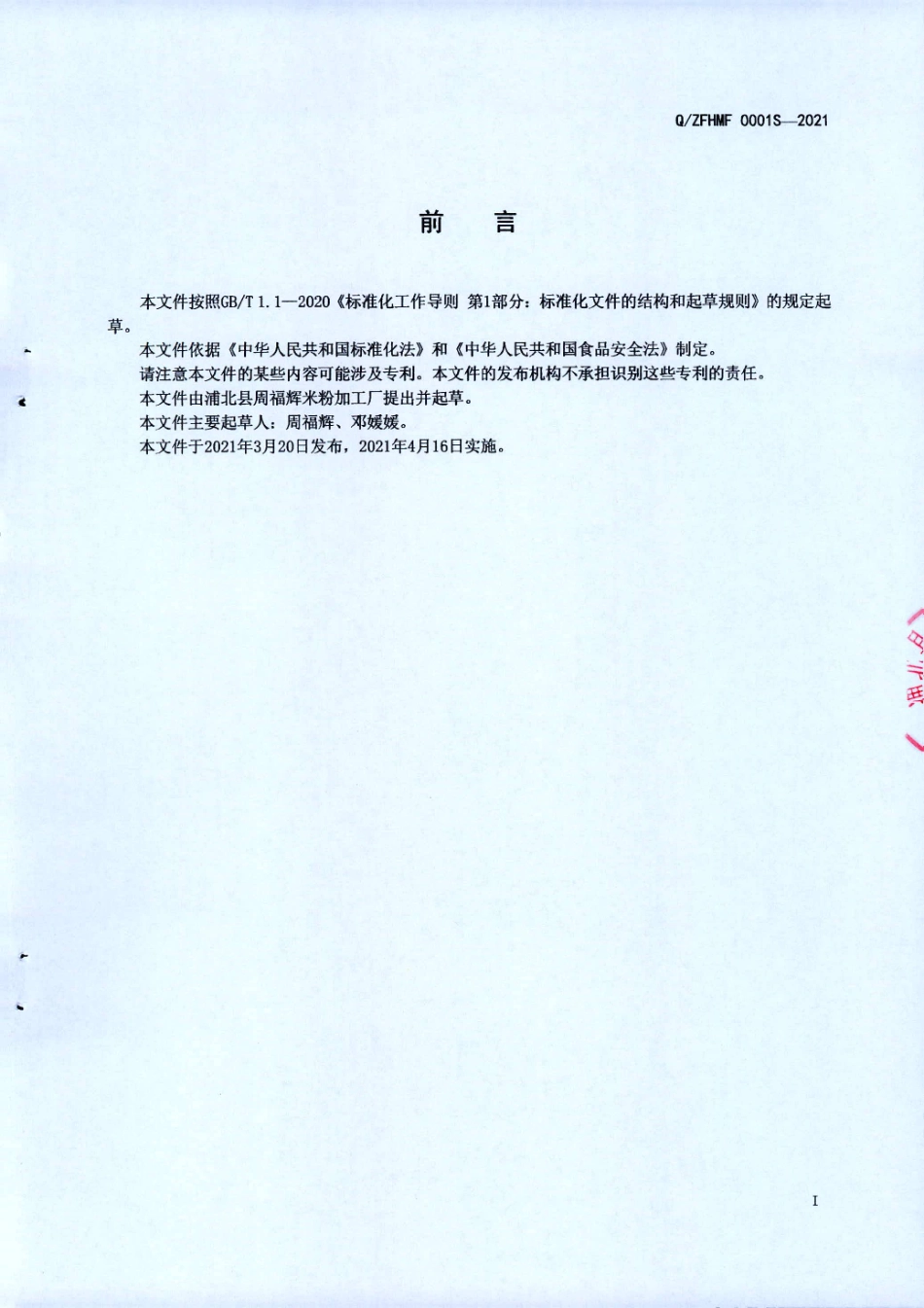 QZFHMF 0001 S-2021 调制鲜湿淀粉条（片).pdf_第2页