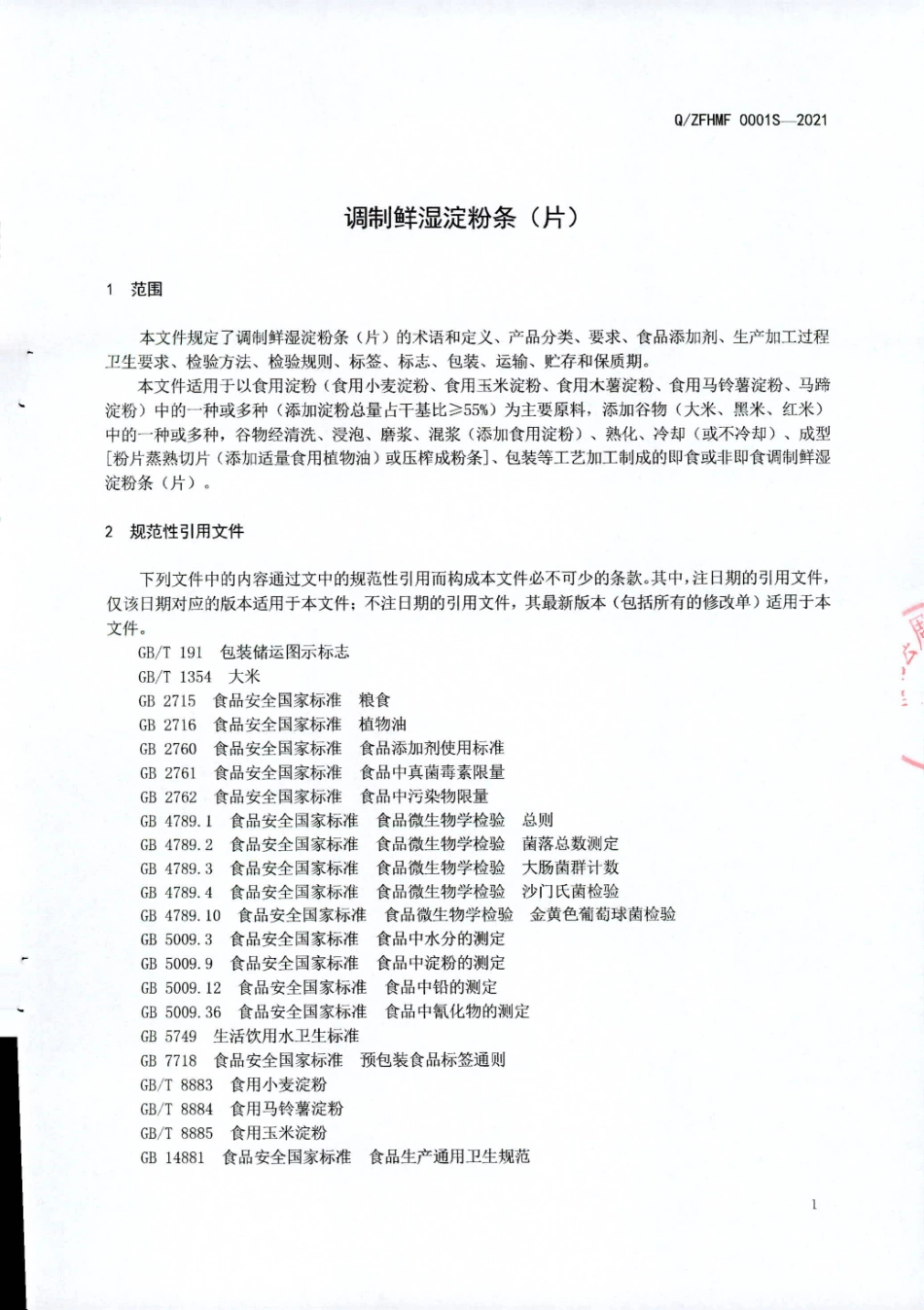 QZFHMF 0001 S-2021 调制鲜湿淀粉条（片).pdf_第3页