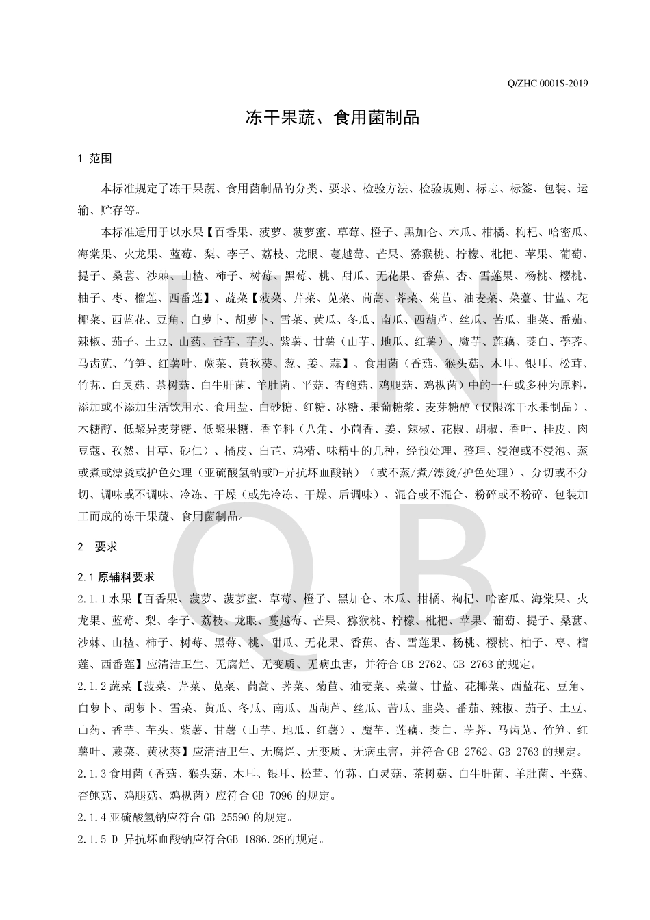 QZHC 0001 S-2019 冻干果蔬、食用菌制品.pdf_第3页