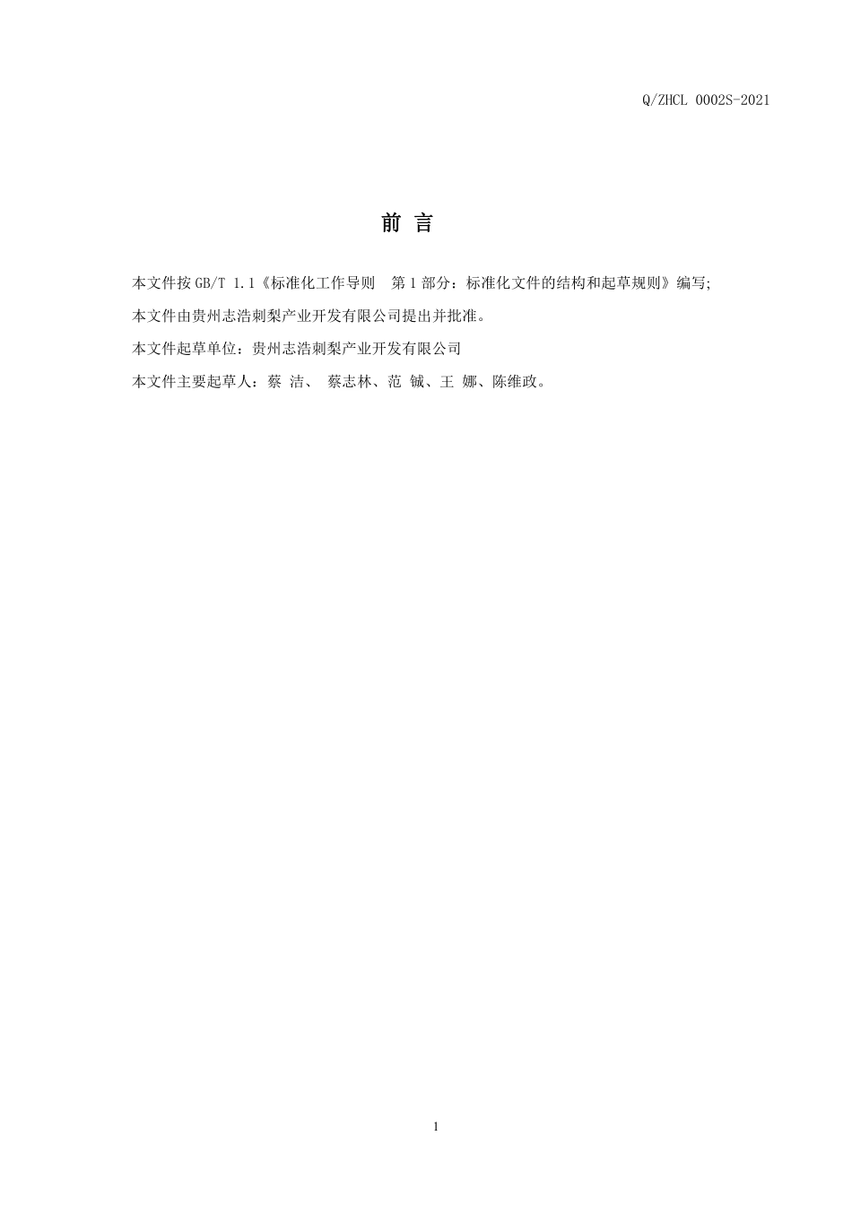 QZHCL 0002 S-2021 刺梨果汁饮料(低糖).pdf_第2页