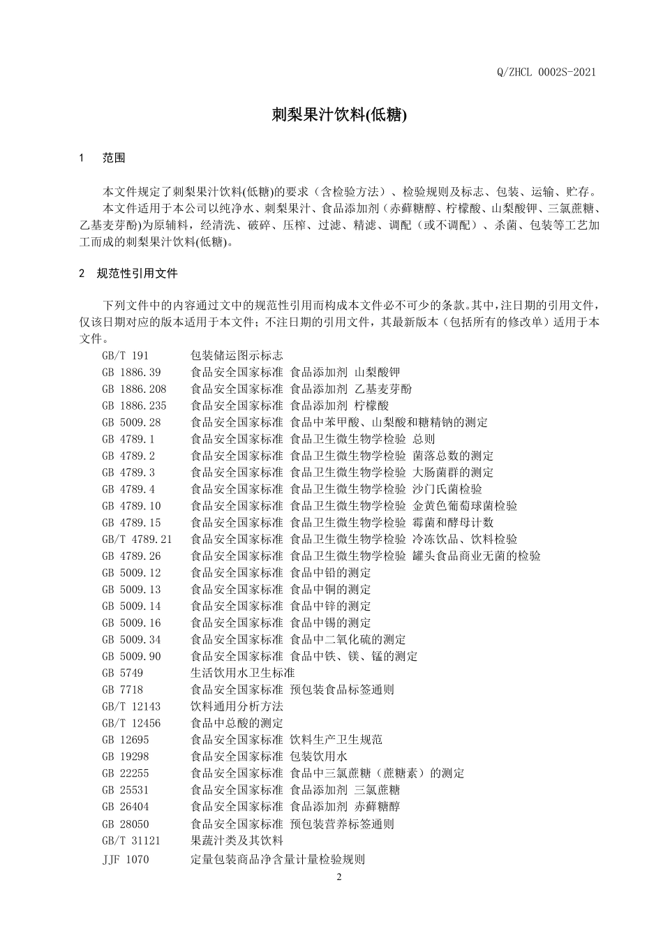 QZHCL 0002 S-2021 刺梨果汁饮料(低糖).pdf_第3页