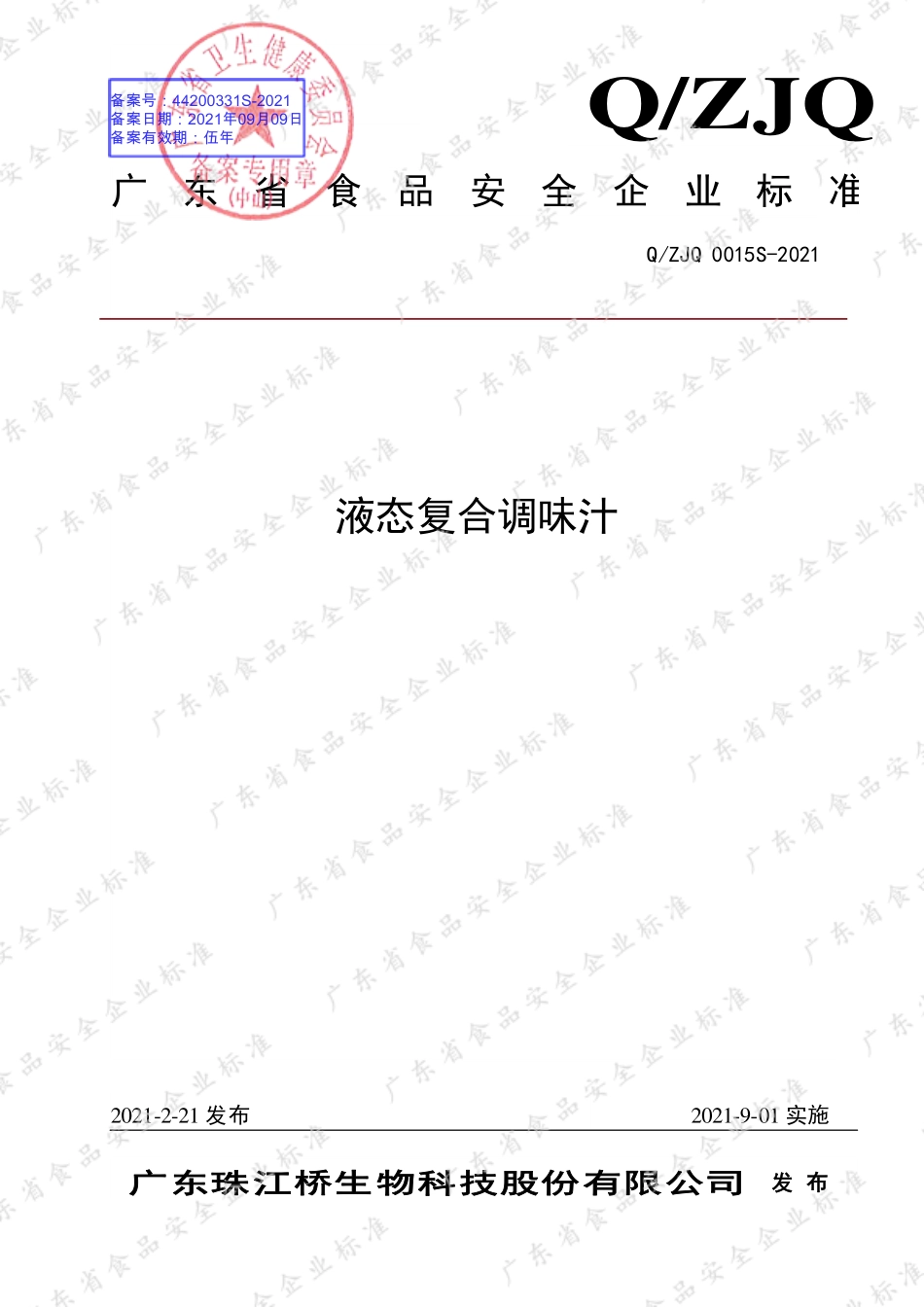 QZJQ 0015 S-2021 液态复合调味汁.pdf_第1页