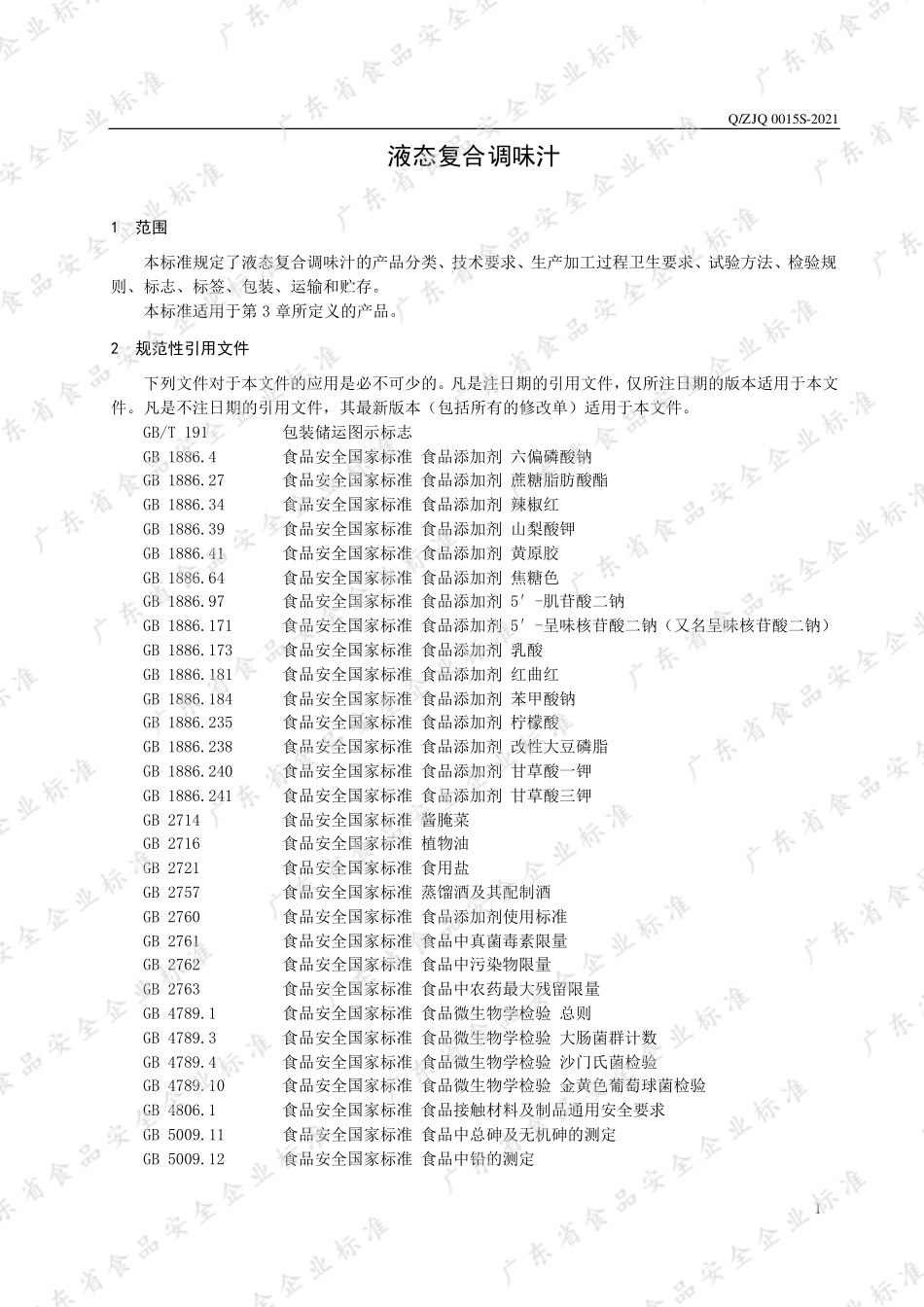 QZJQ 0015 S-2021 液态复合调味汁.pdf_第3页