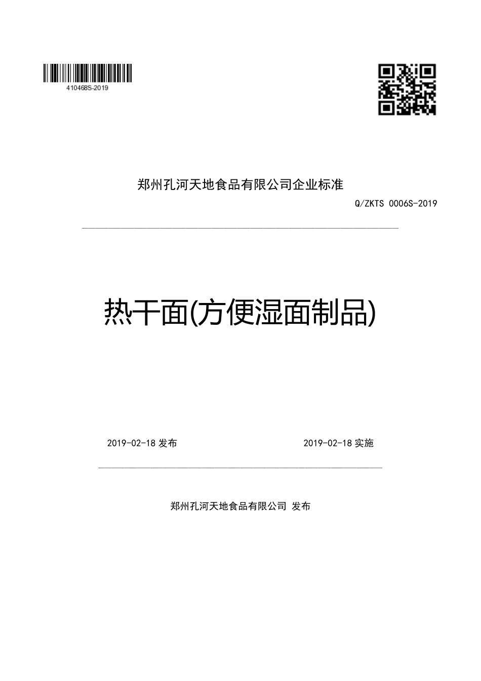 QZKTS 0006 S-2019 热干面(方便湿面制品).pdf_第1页