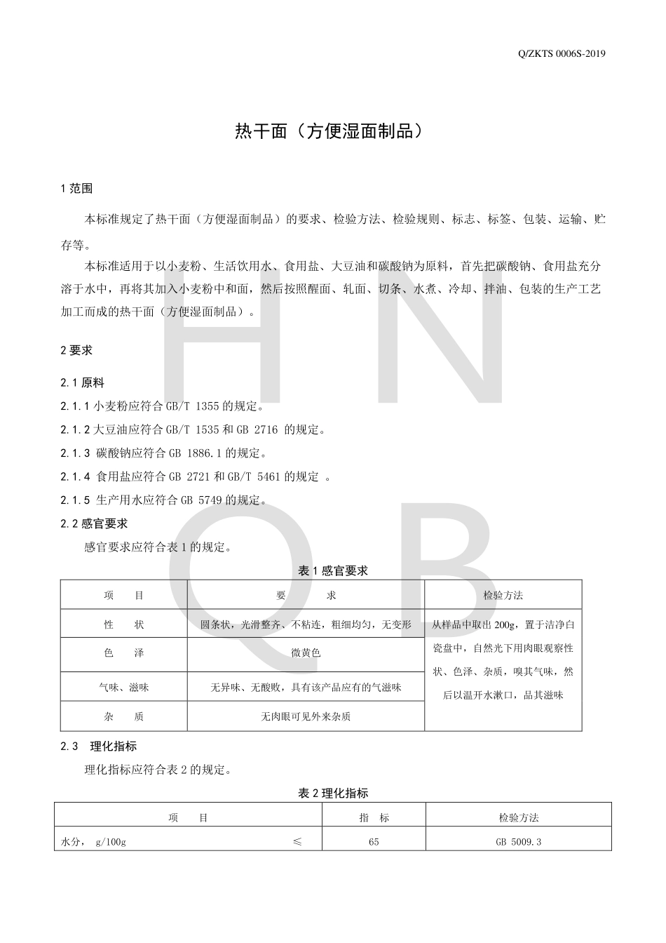 QZKTS 0006 S-2019 热干面(方便湿面制品).pdf_第3页