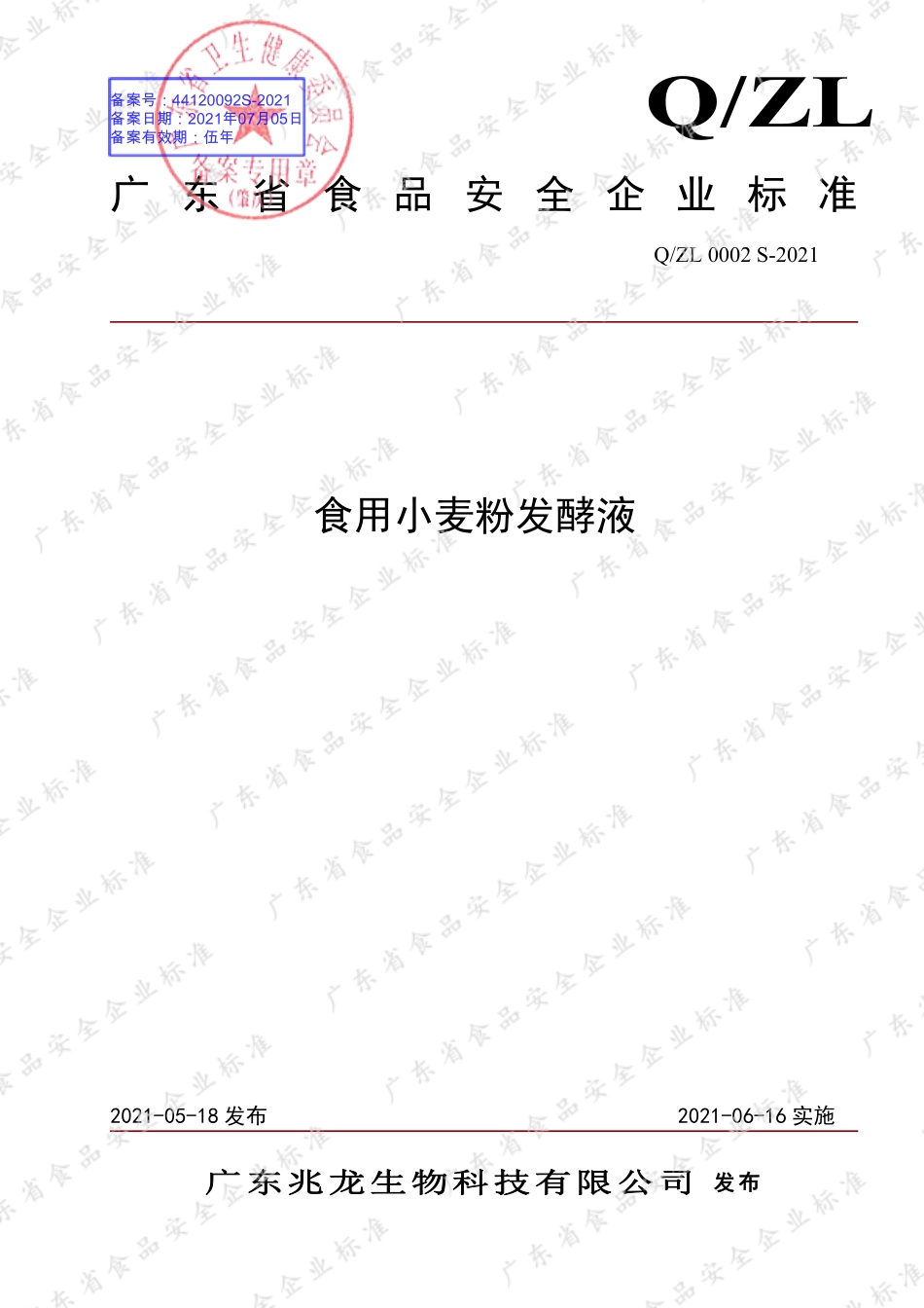 QZL 0002 S-2021 食用小麦粉发酵液.pdf_第1页