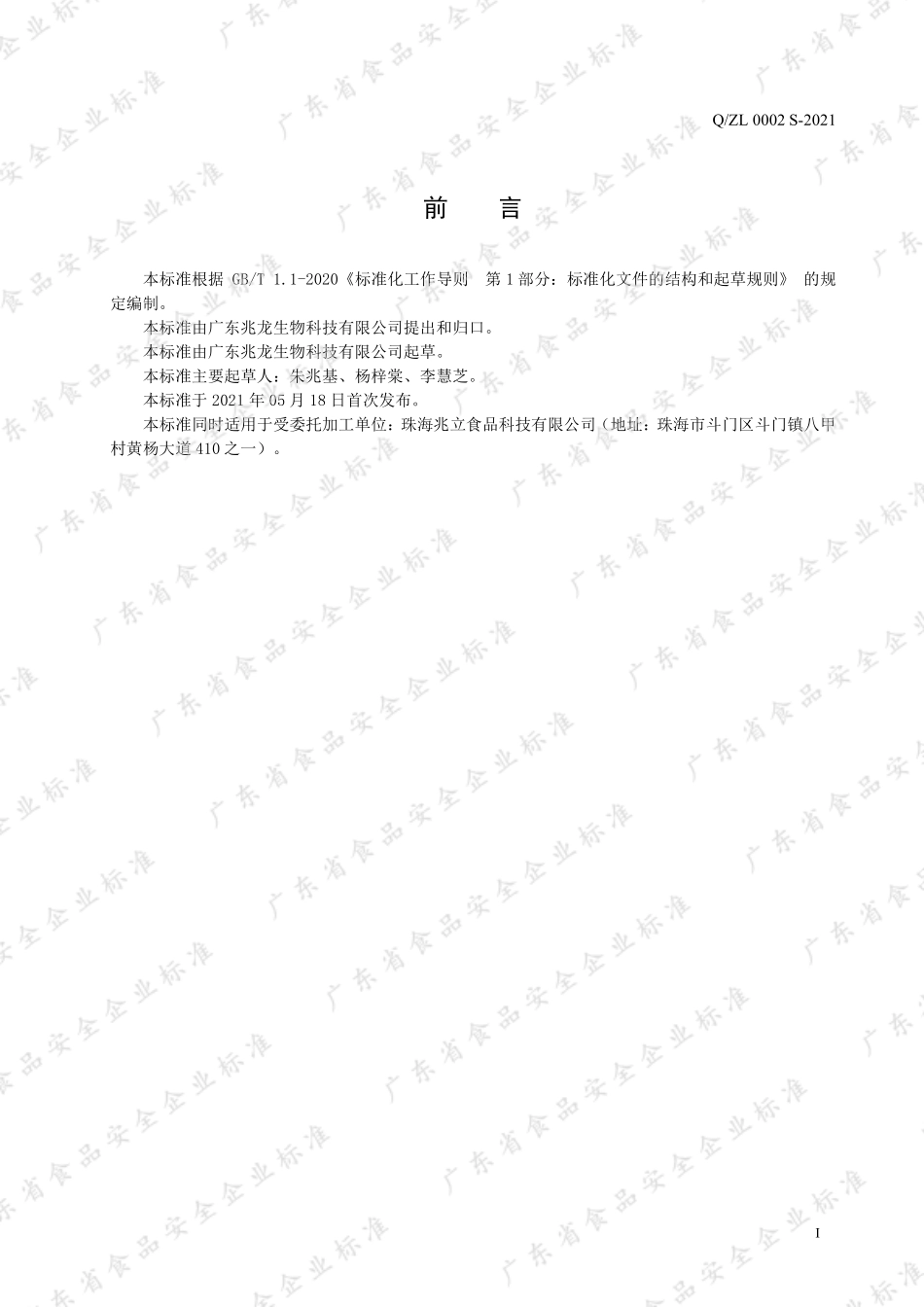QZL 0002 S-2021 食用小麦粉发酵液.pdf_第2页