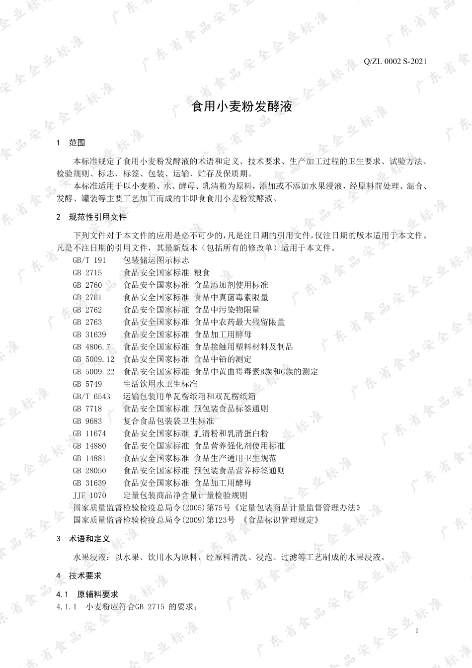 QZL 0002 S-2021 食用小麦粉发酵液.pdf_第3页