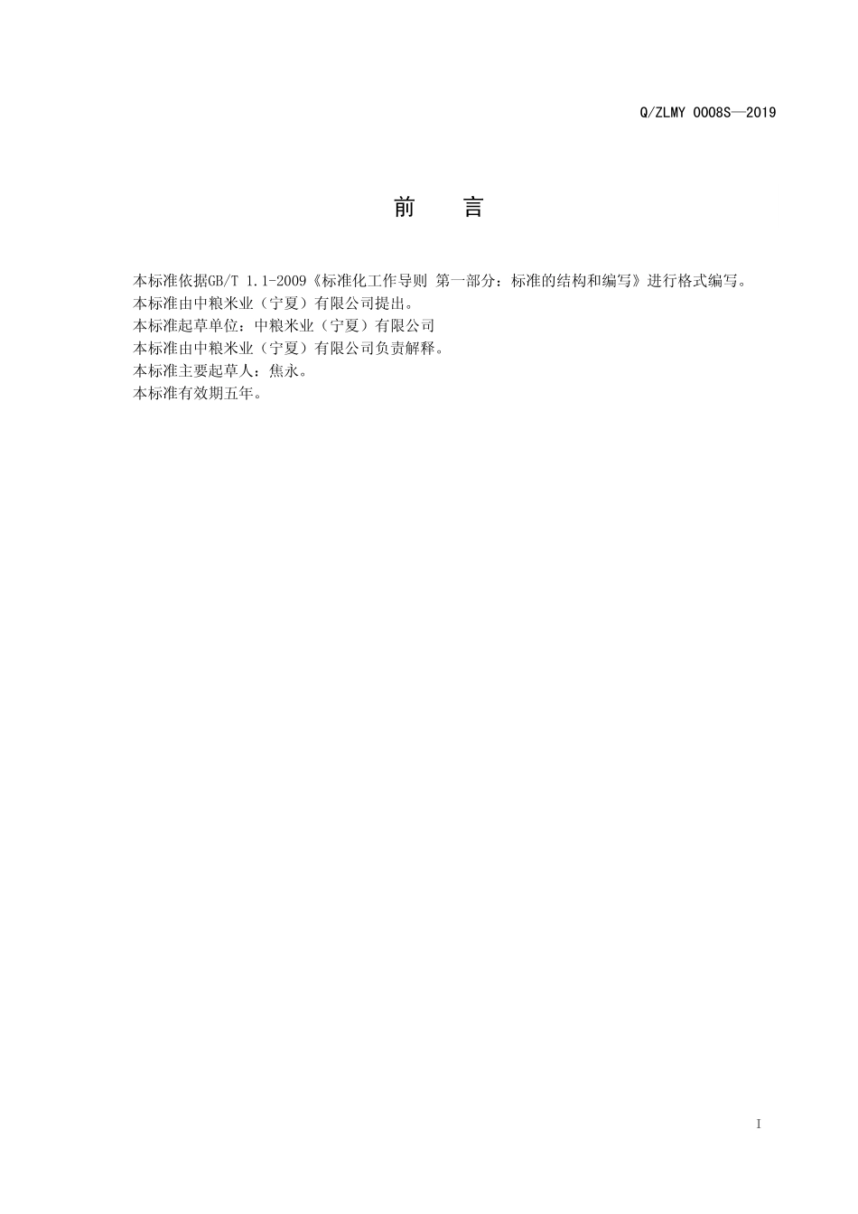 QZLMY 0008 S-2019 高膳食纤维混合米.pdf_第2页