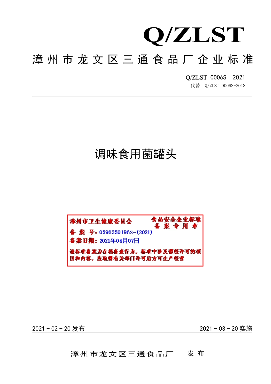 QZLST 0006 S-2021 调味食用菌罐头.pdf_第1页