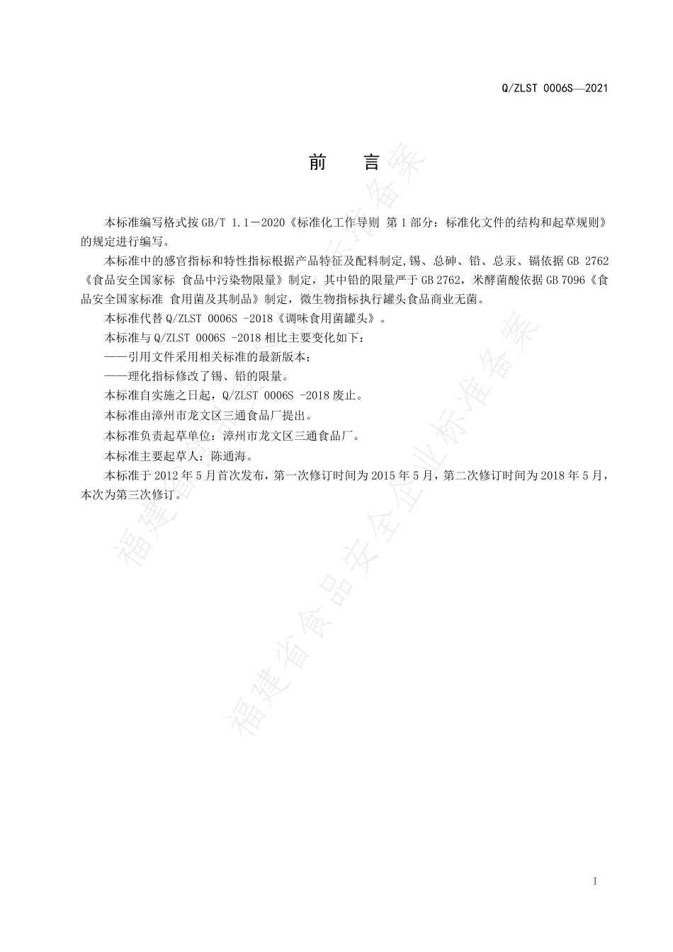 QZLST 0006 S-2021 调味食用菌罐头.pdf_第2页