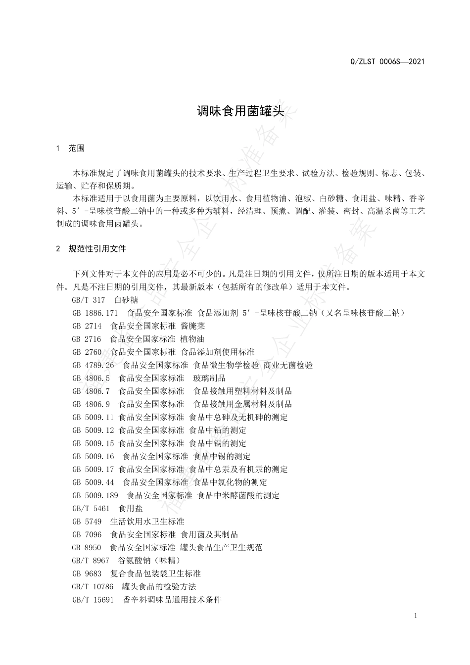 QZLST 0006 S-2021 调味食用菌罐头.pdf_第3页