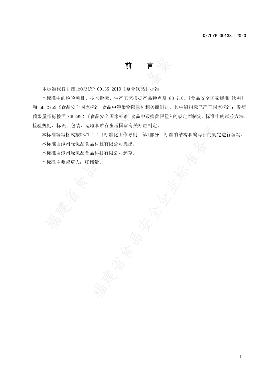 QZLYP 0013 S-2020 复合饮品.pdf_第2页