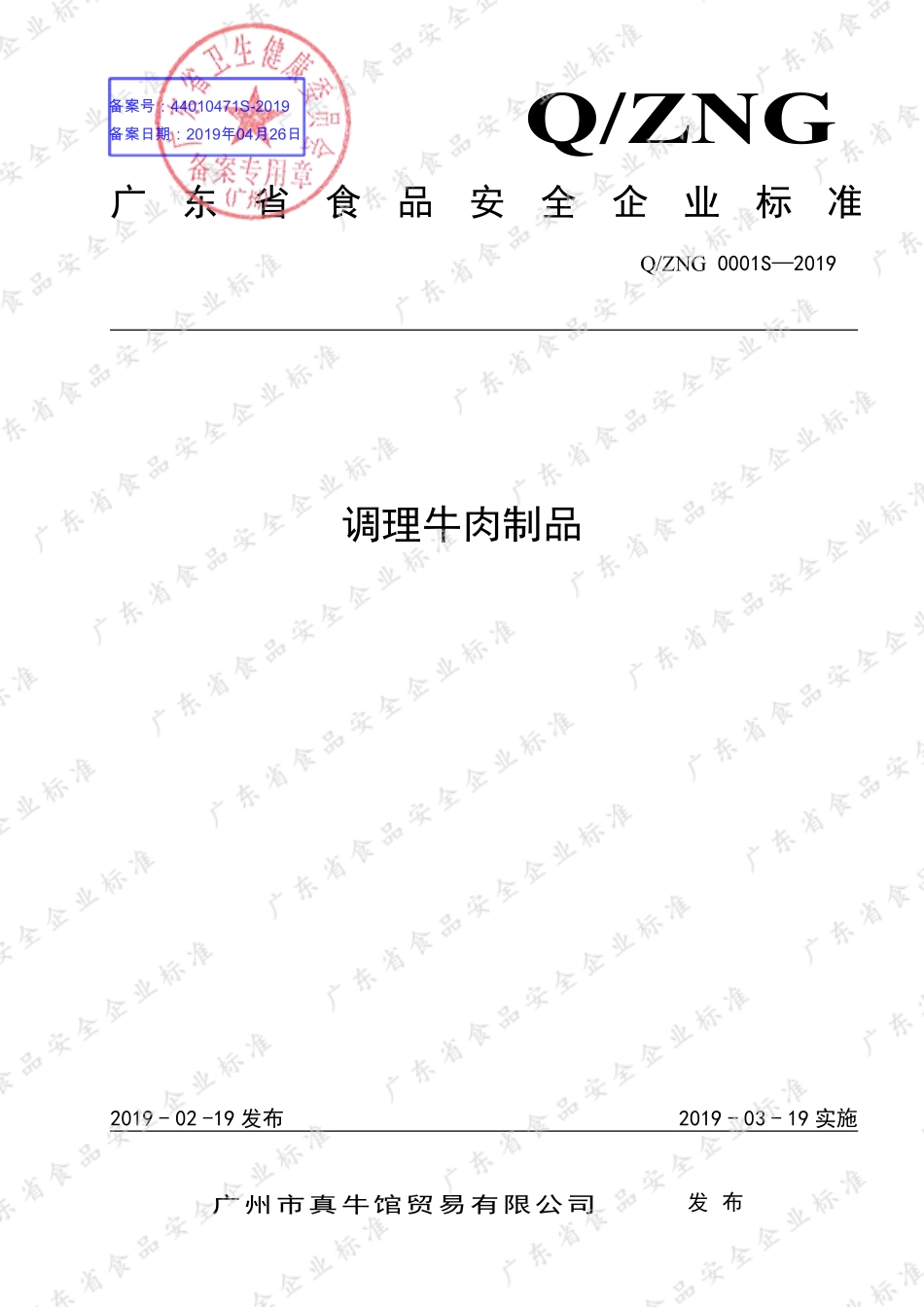 QZNG 0001 S-2019 调理牛肉制品.pdf_第1页