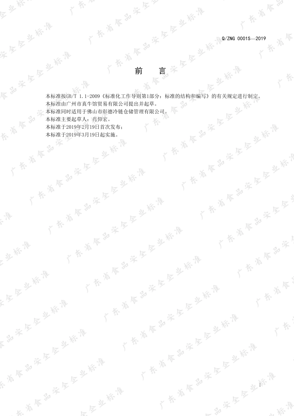 QZNG 0001 S-2019 调理牛肉制品.pdf_第2页