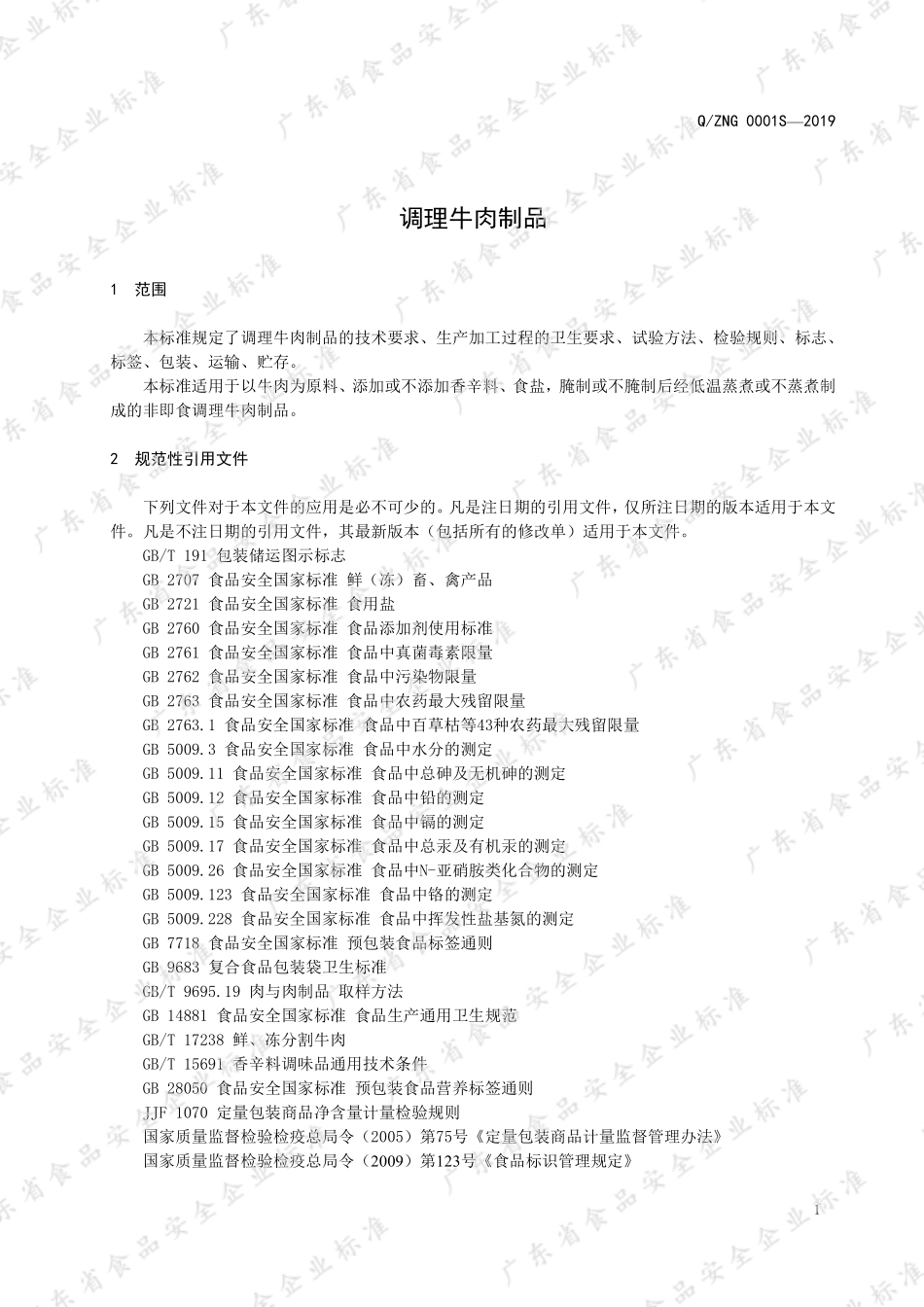 QZNG 0001 S-2019 调理牛肉制品.pdf_第3页
