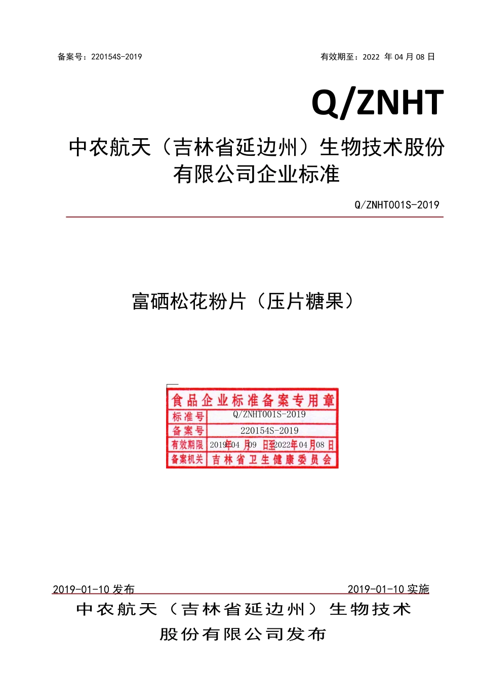 QZNHT 001 S-2019 富硒松花粉片（压片糖果）.pdf_第1页