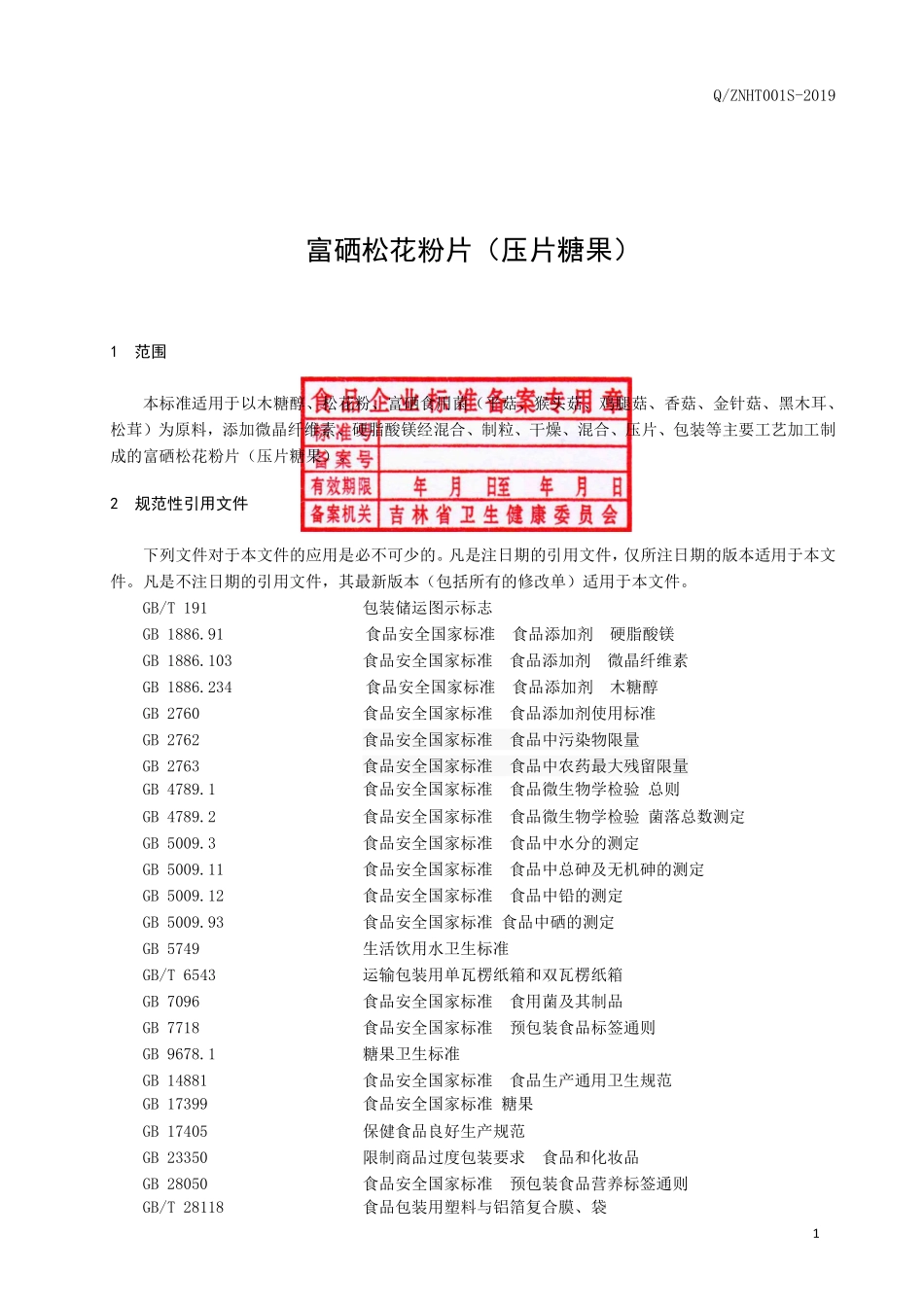 QZNHT 001 S-2019 富硒松花粉片（压片糖果）.pdf_第2页