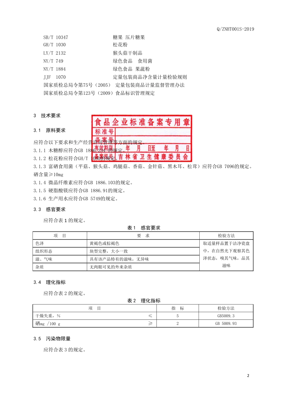QZNHT 001 S-2019 富硒松花粉片（压片糖果）.pdf_第3页