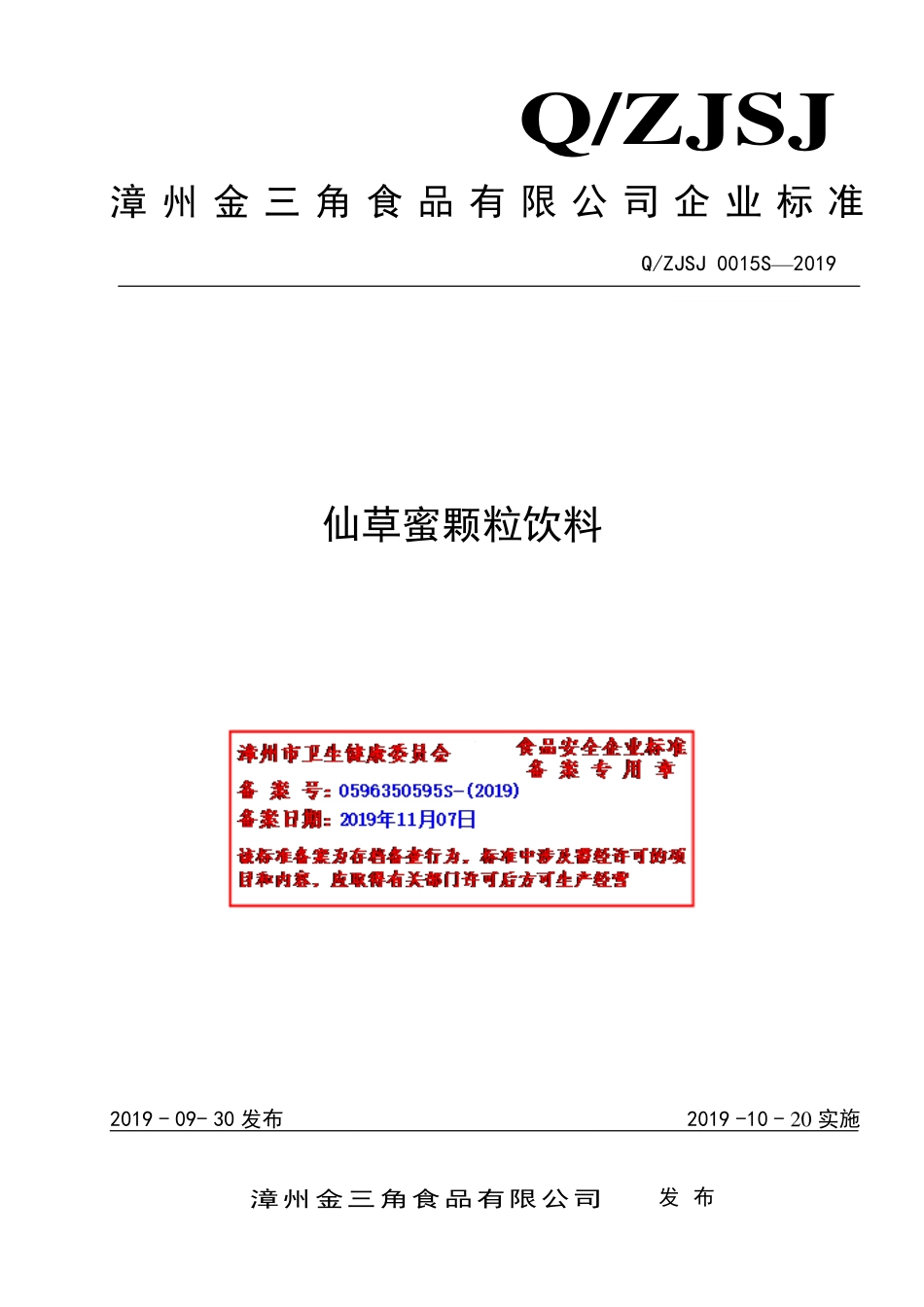 QZJSJ 0015 S-2019 仙草蜜颗粒饮料.pdf_第1页