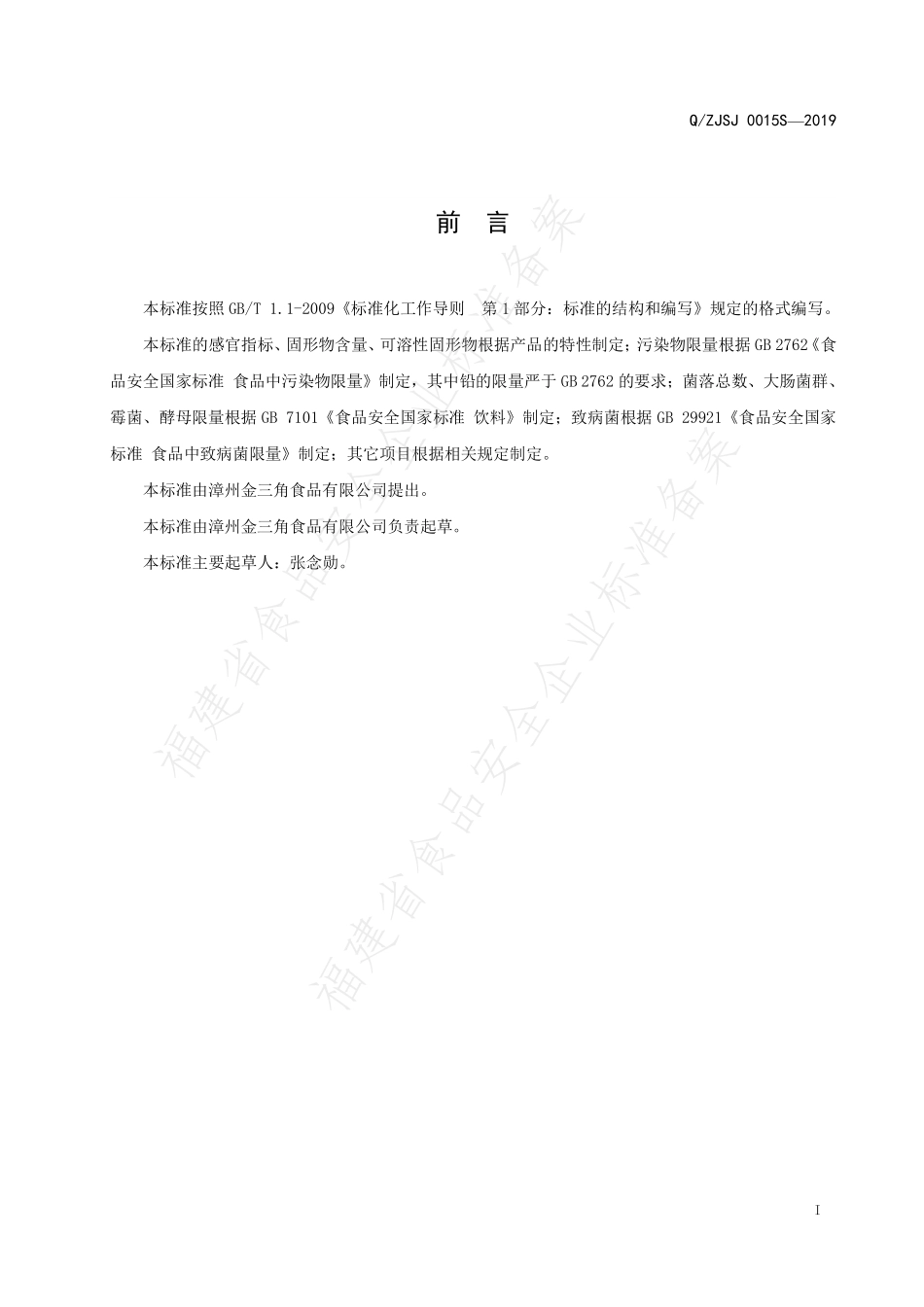 QZJSJ 0015 S-2019 仙草蜜颗粒饮料.pdf_第2页