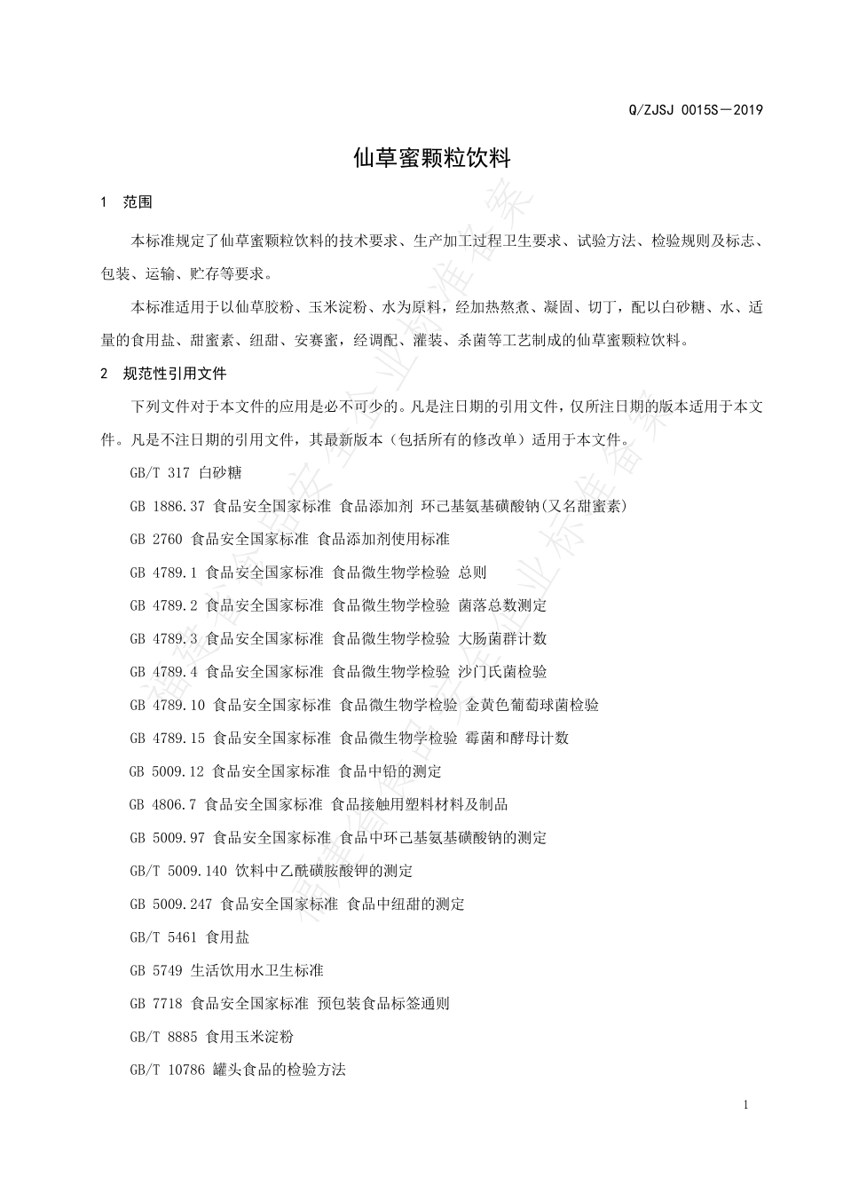 QZJSJ 0015 S-2019 仙草蜜颗粒饮料.pdf_第3页