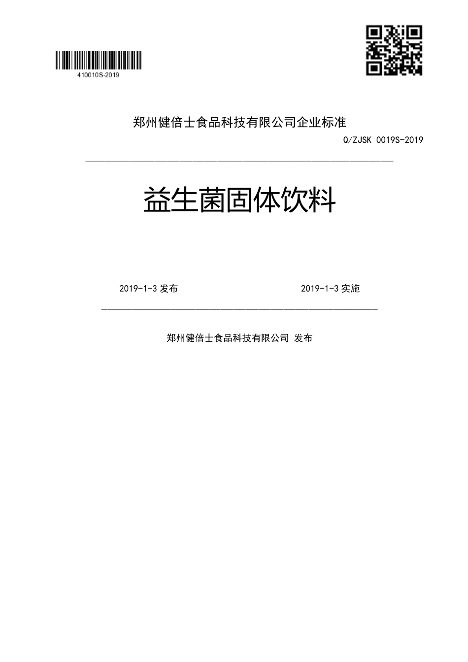 QZJSK 0019 S-2019 益生菌固体饮料.pdf_第1页