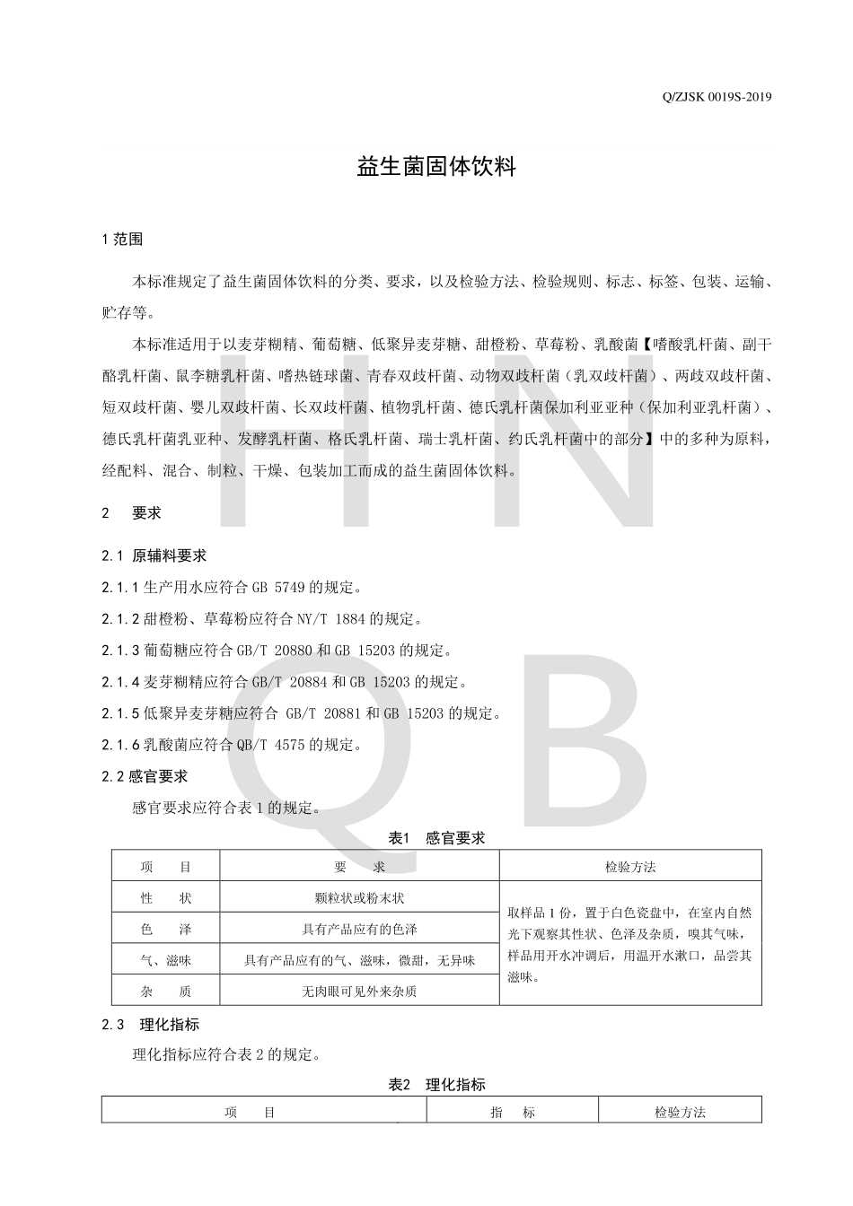 QZJSK 0019 S-2019 益生菌固体饮料.pdf_第3页