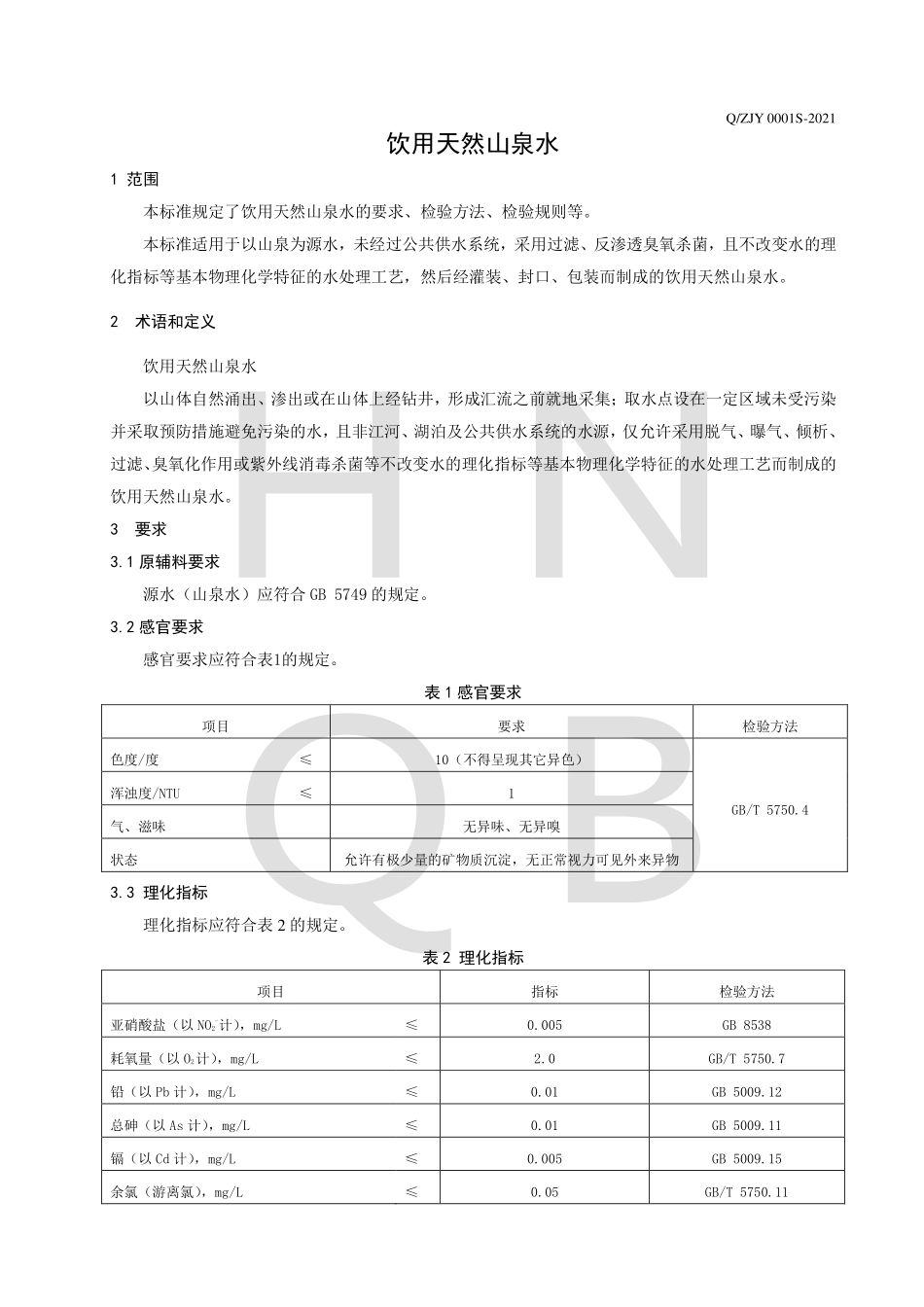 QZJY 0001 S-2021 饮用天然山泉水.pdf_第3页