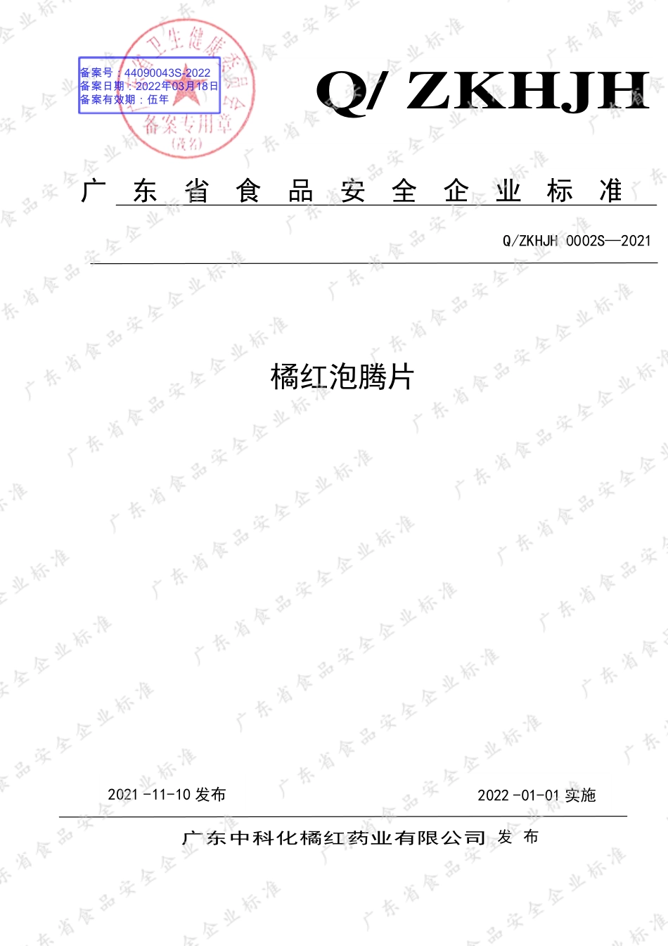 QZKHJH 0002 S-2021 橘红泡腾片.pdf_第1页