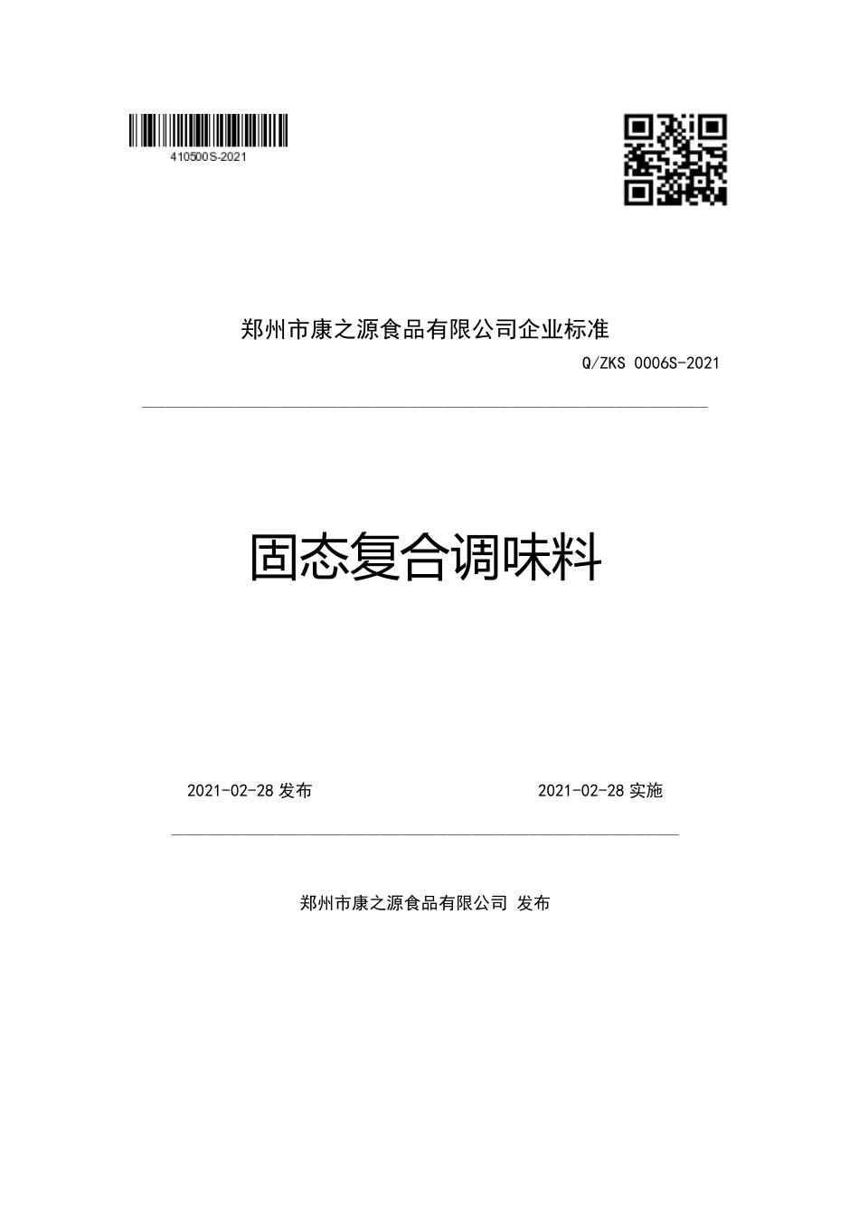 QZKS 0006 S-2021 固态复合调味料.pdf_第1页