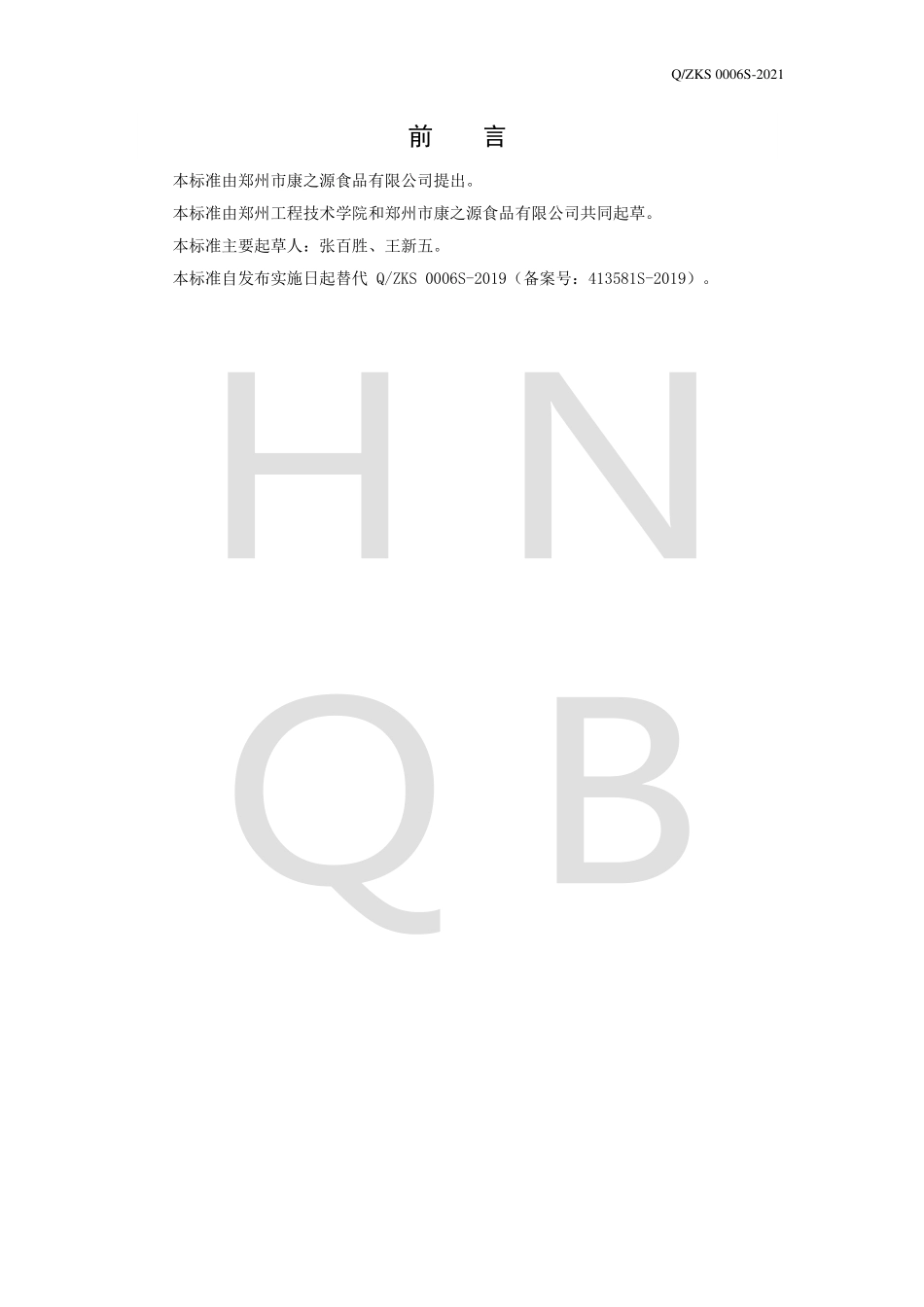 QZKS 0006 S-2021 固态复合调味料.pdf_第2页