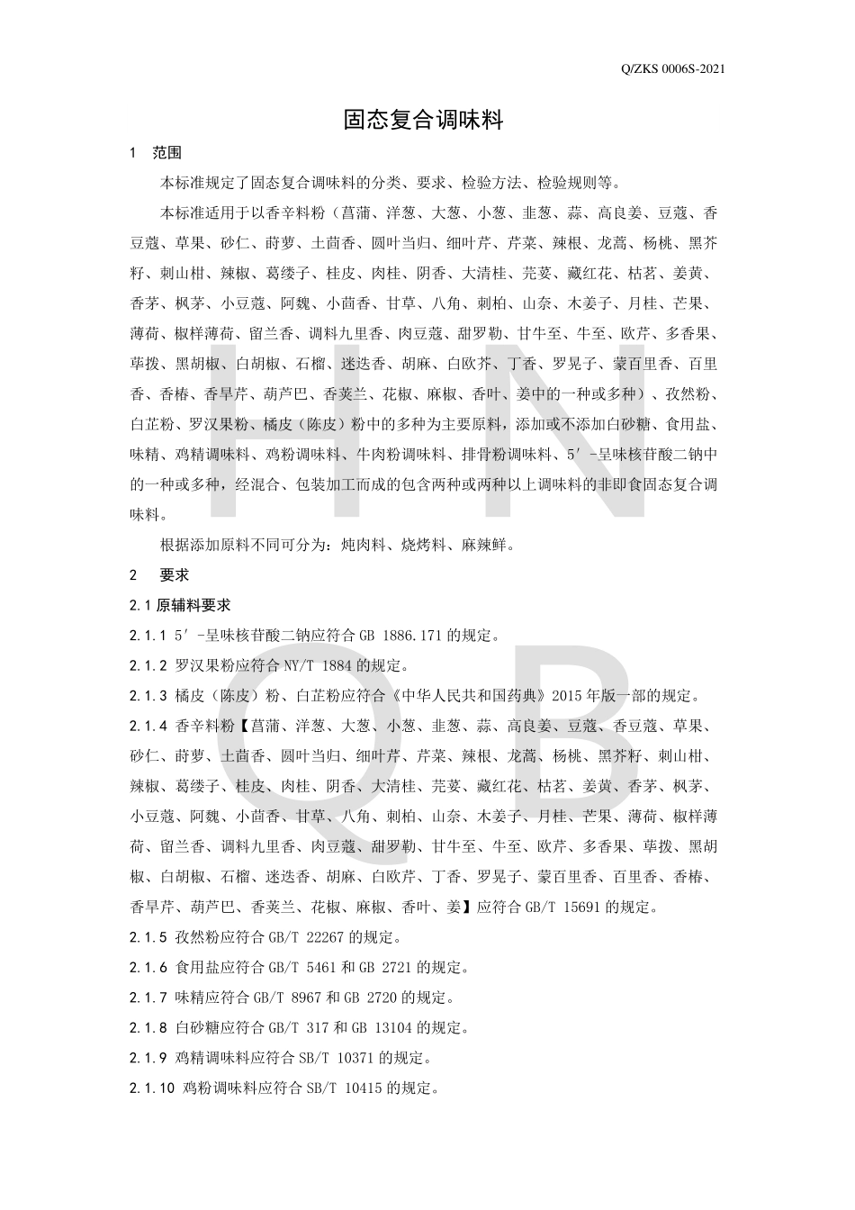 QZKS 0006 S-2021 固态复合调味料.pdf_第3页
